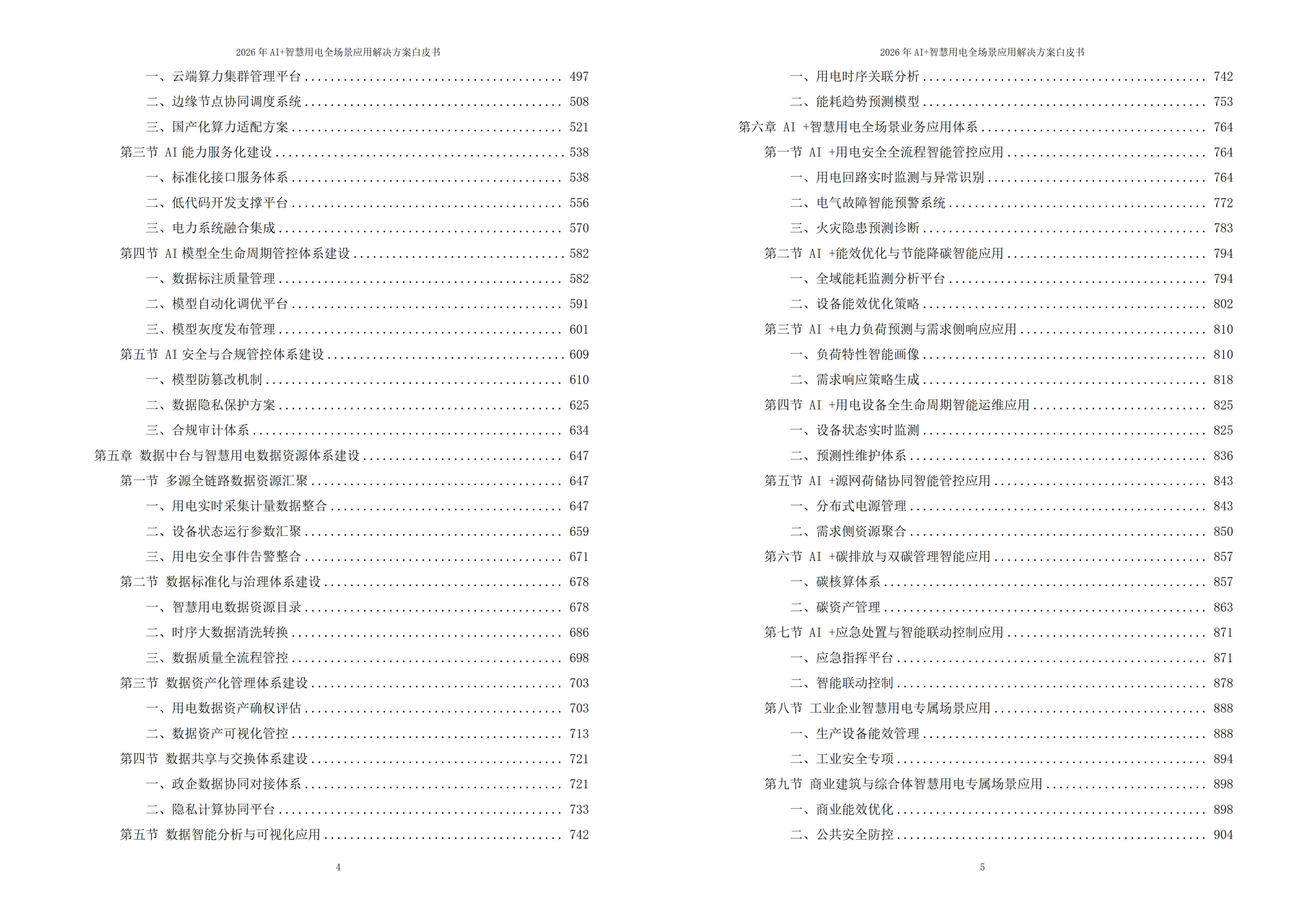 智慧用电解决方案