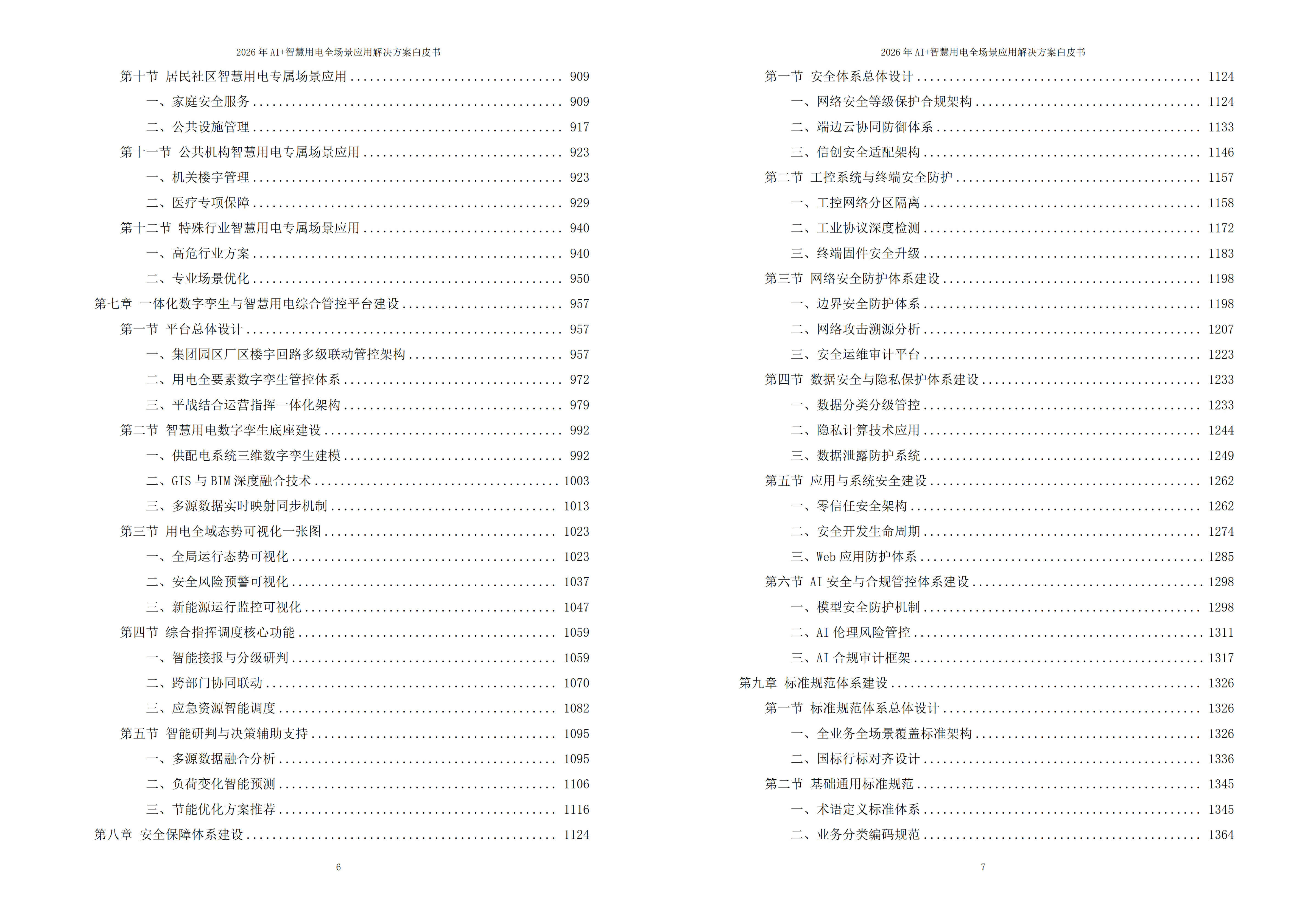 智慧用电解决方案