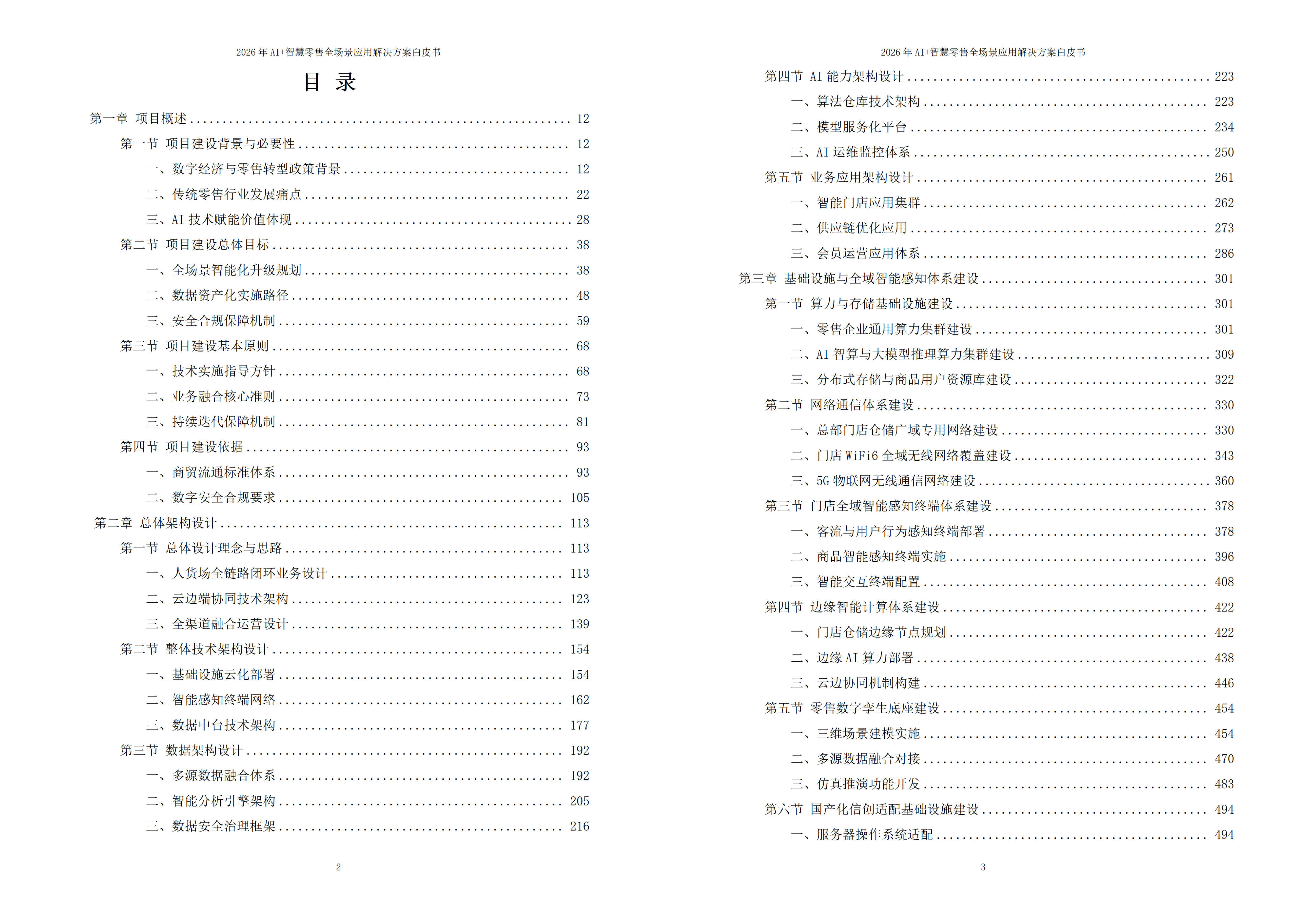 智慧零售解决方案