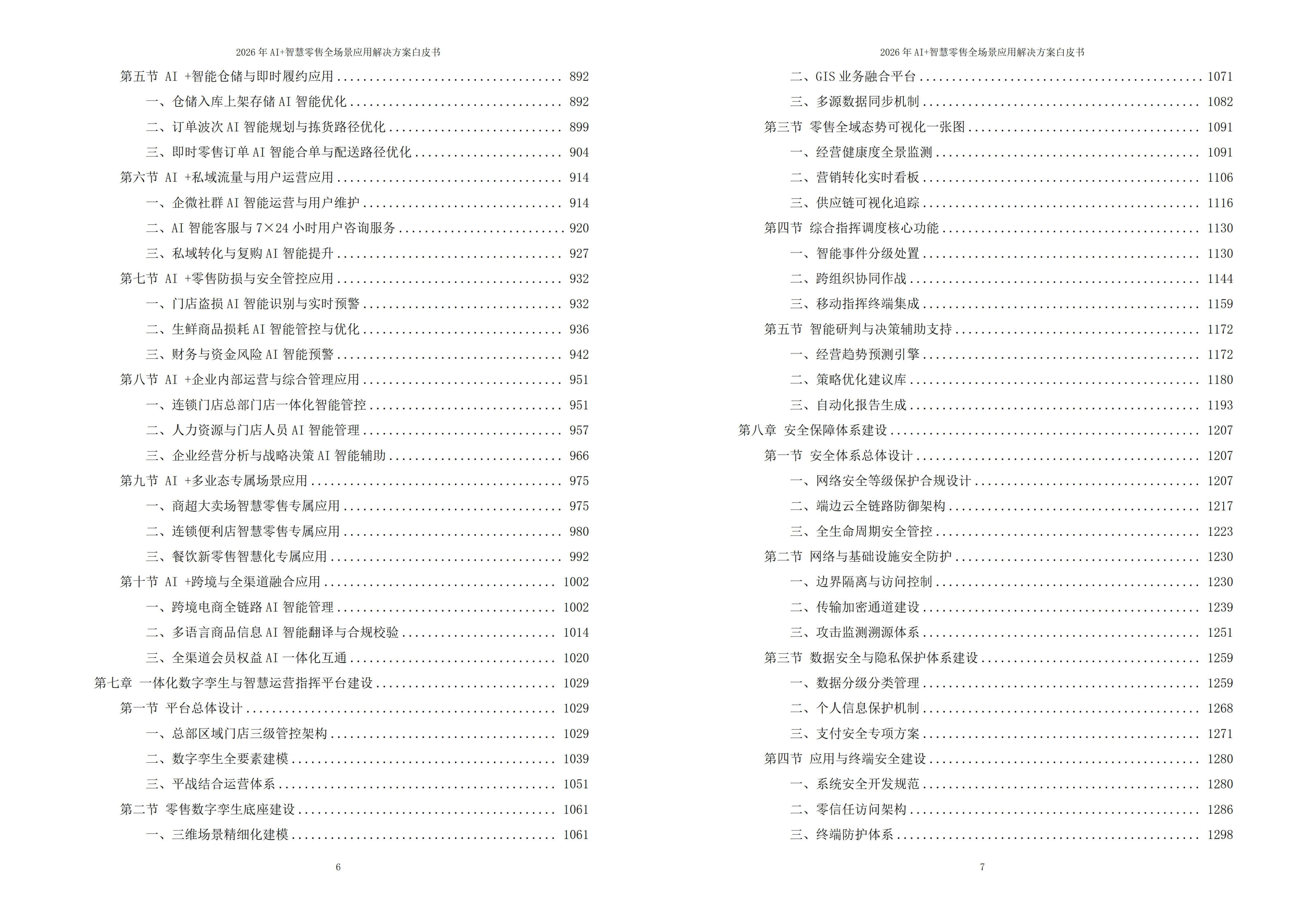 智慧零售解决方案