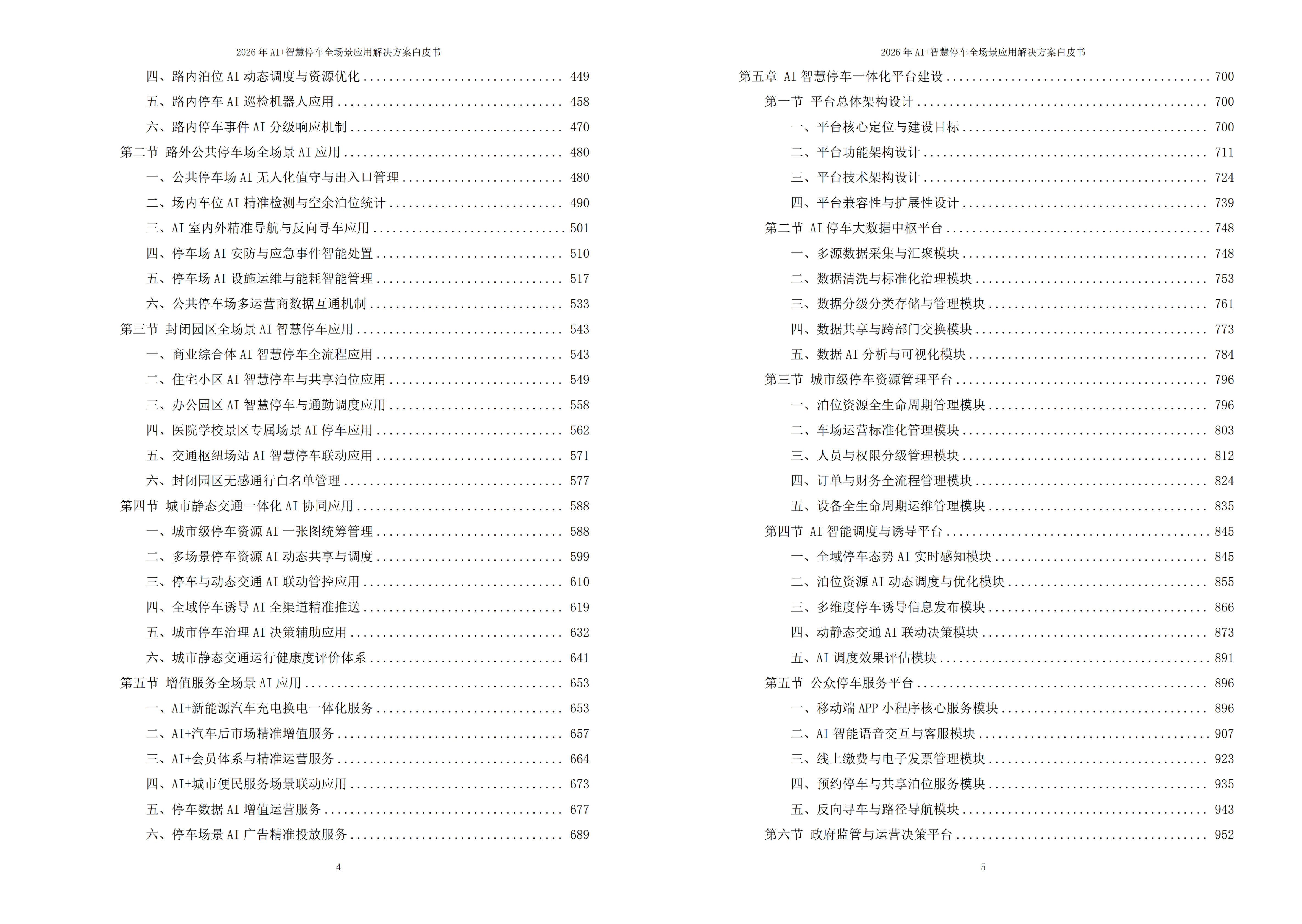 智慧停车解决方案