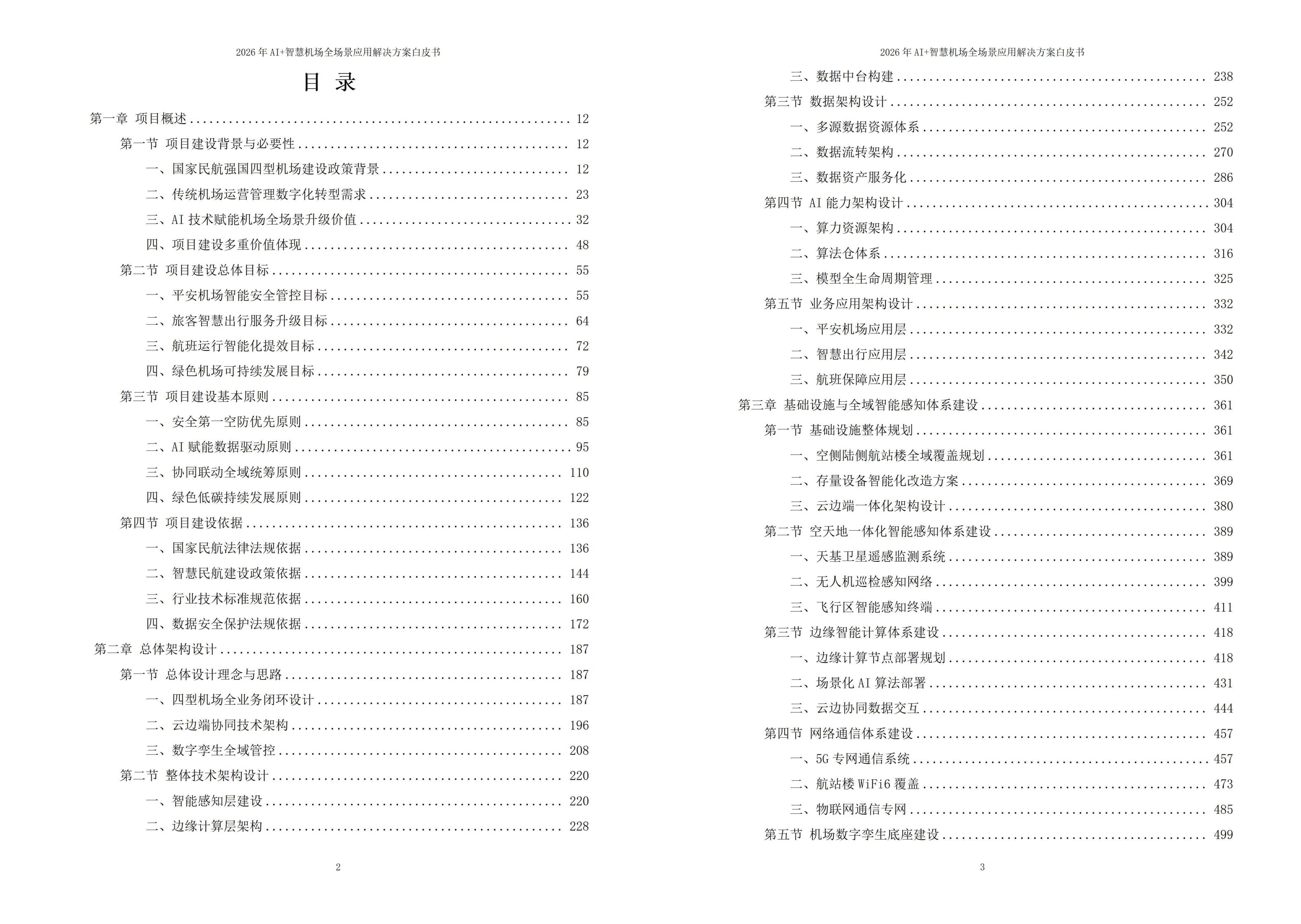 智慧机场解决方案