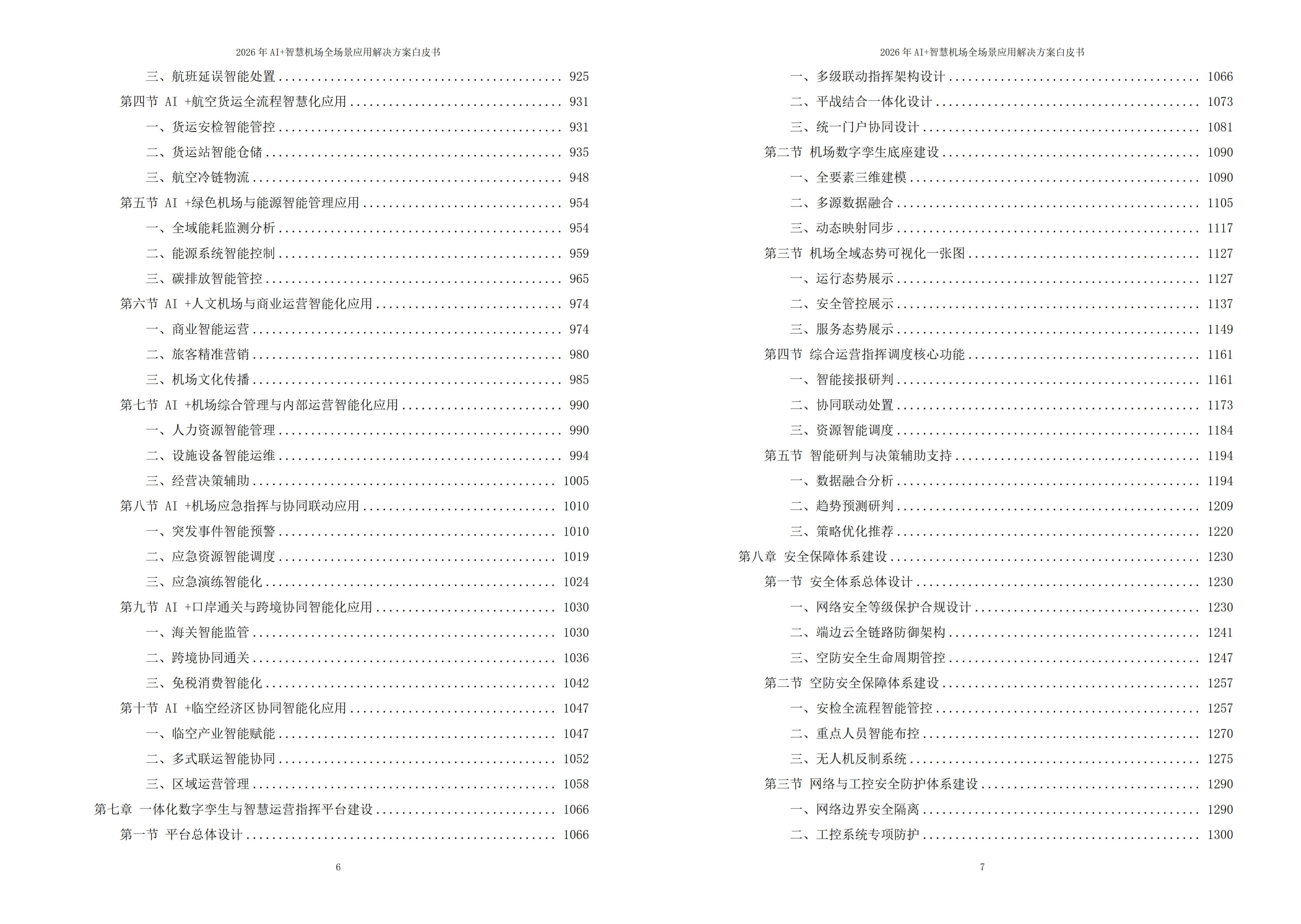 智慧机场解决方案