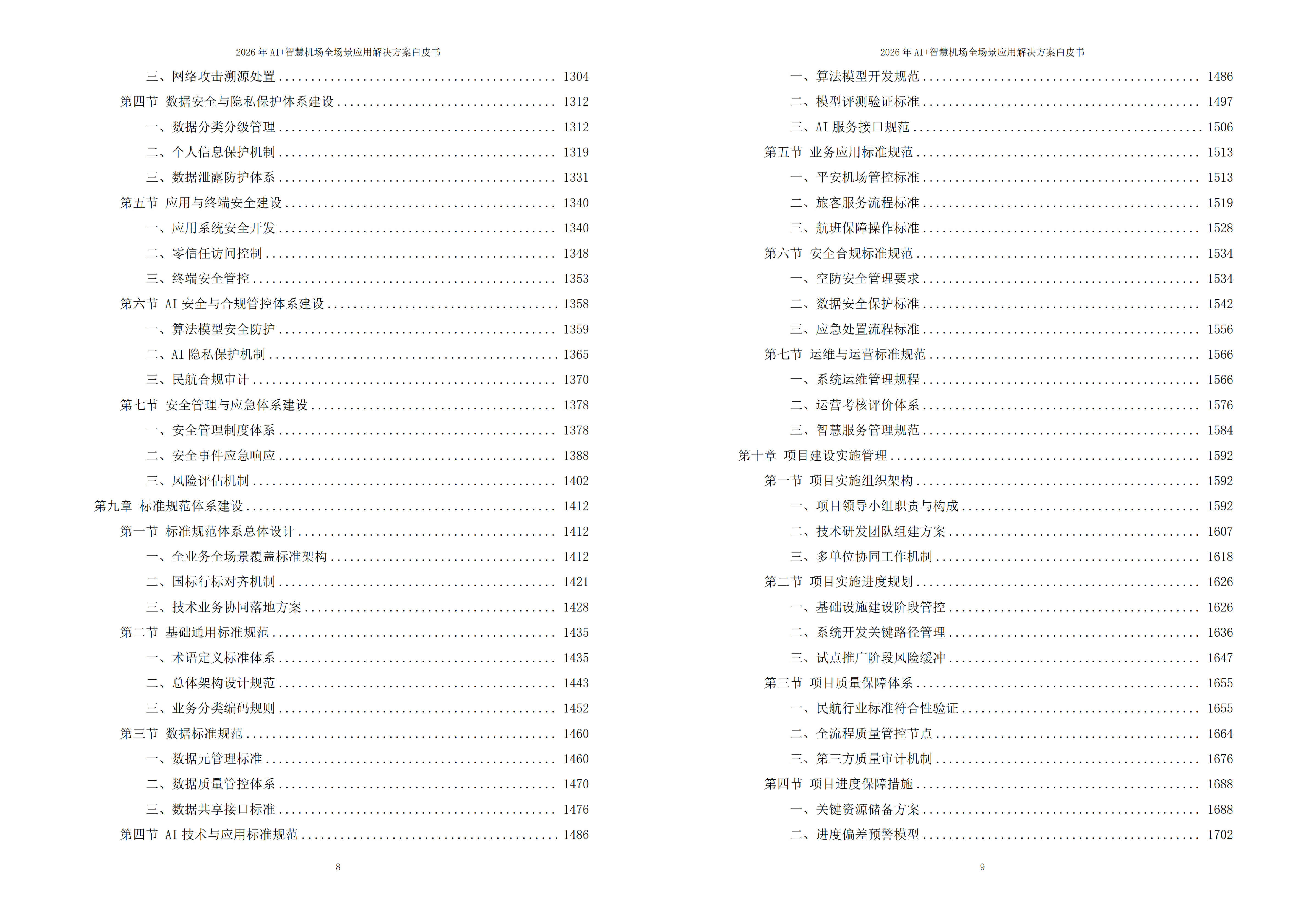 智慧机场解决方案