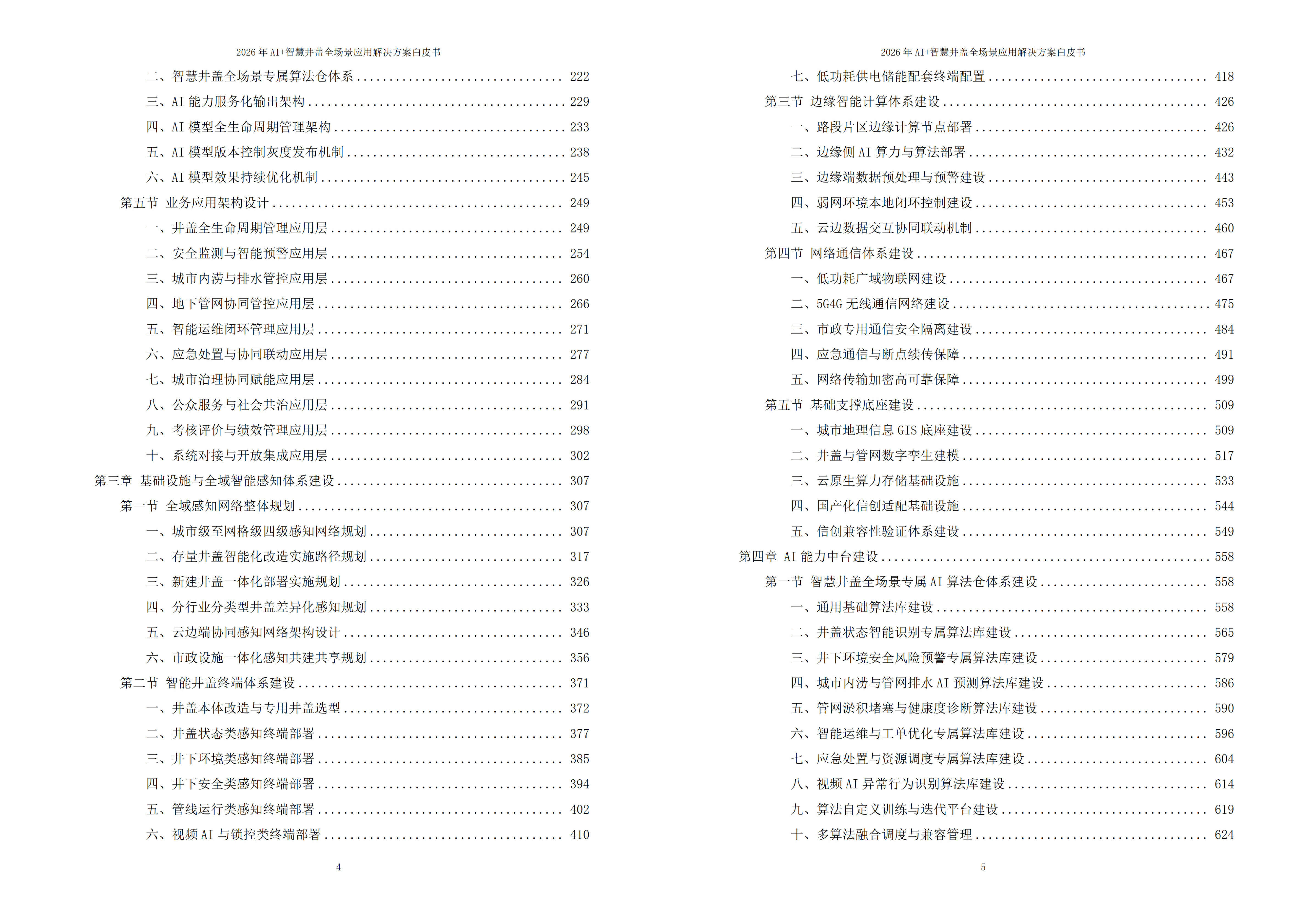 智慧井盖解决方案