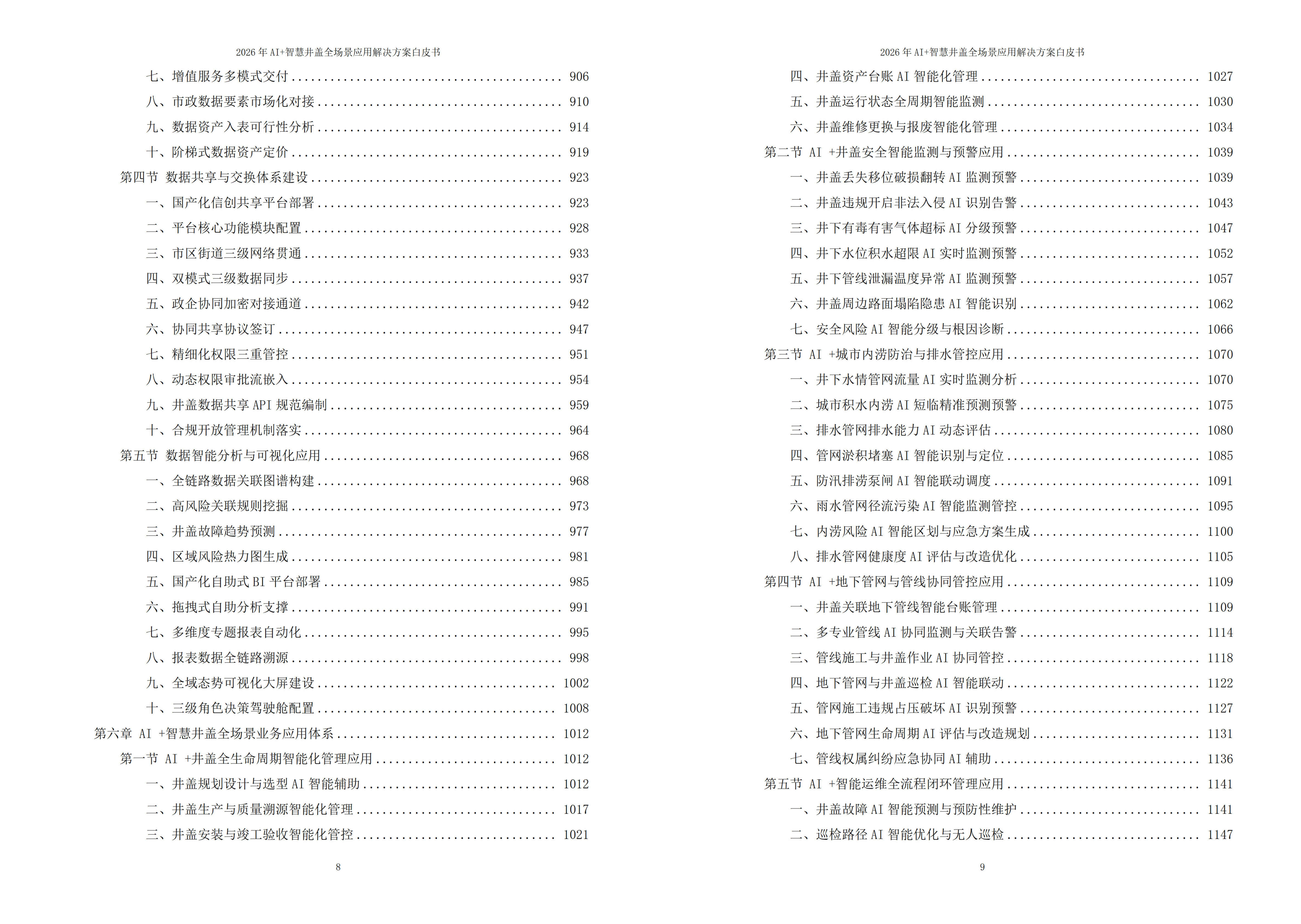 智慧井盖解决方案