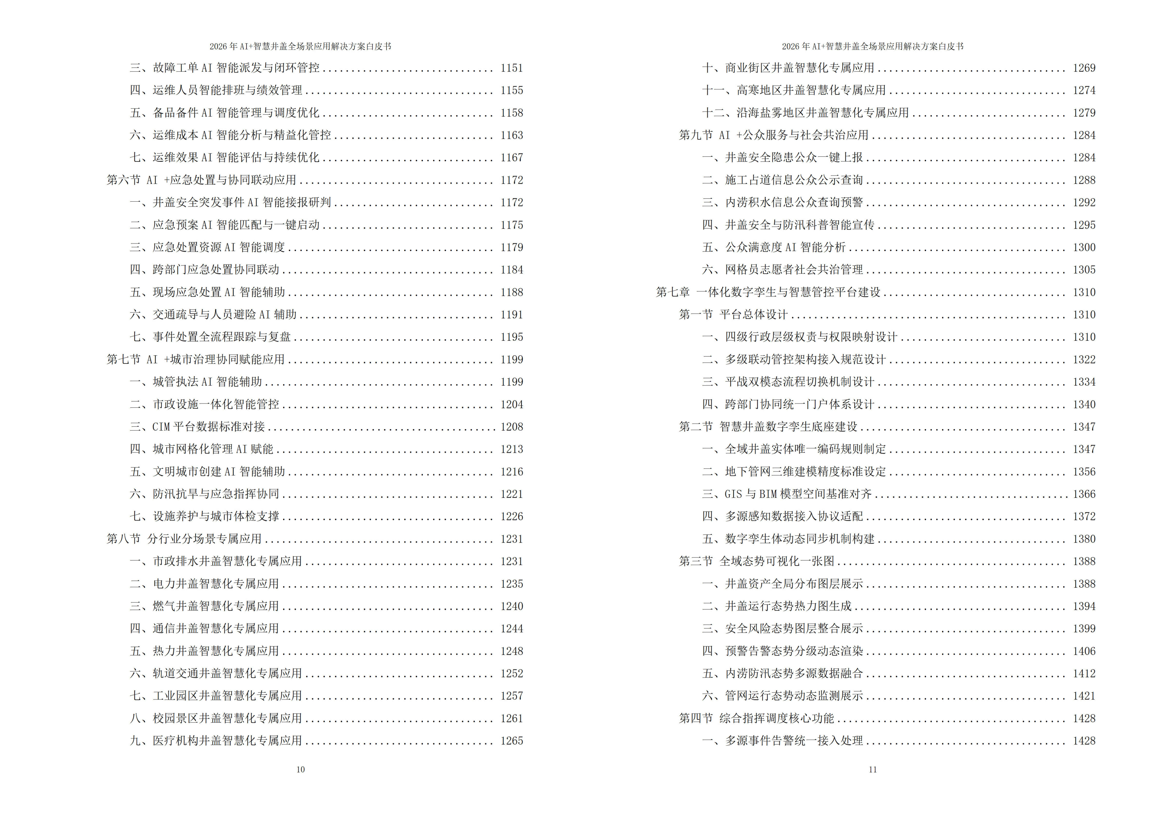 智慧井盖解决方案