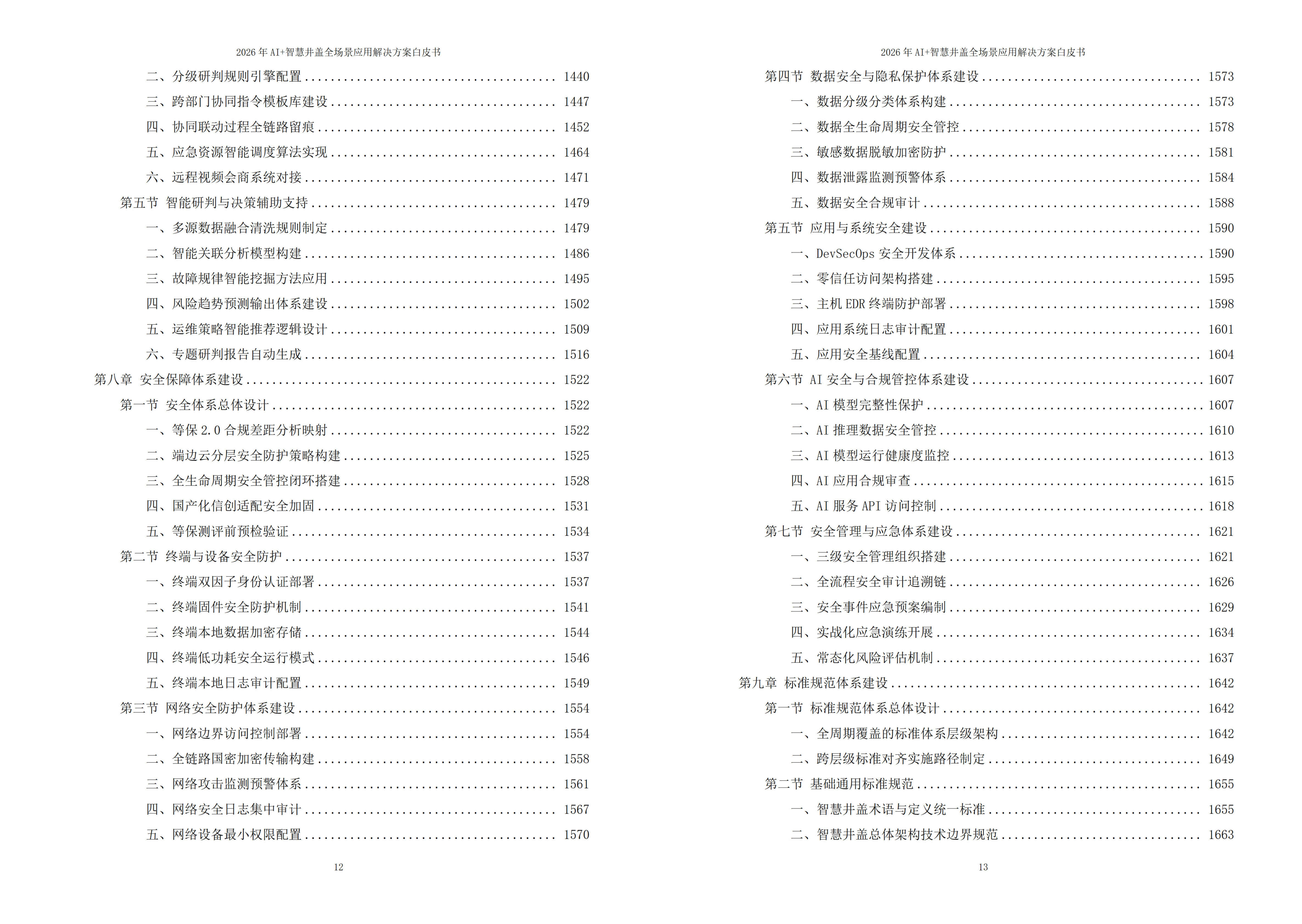 智慧井盖解决方案