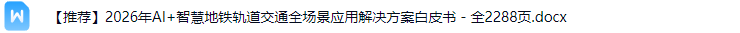 智慧地铁轨道交通解决方案