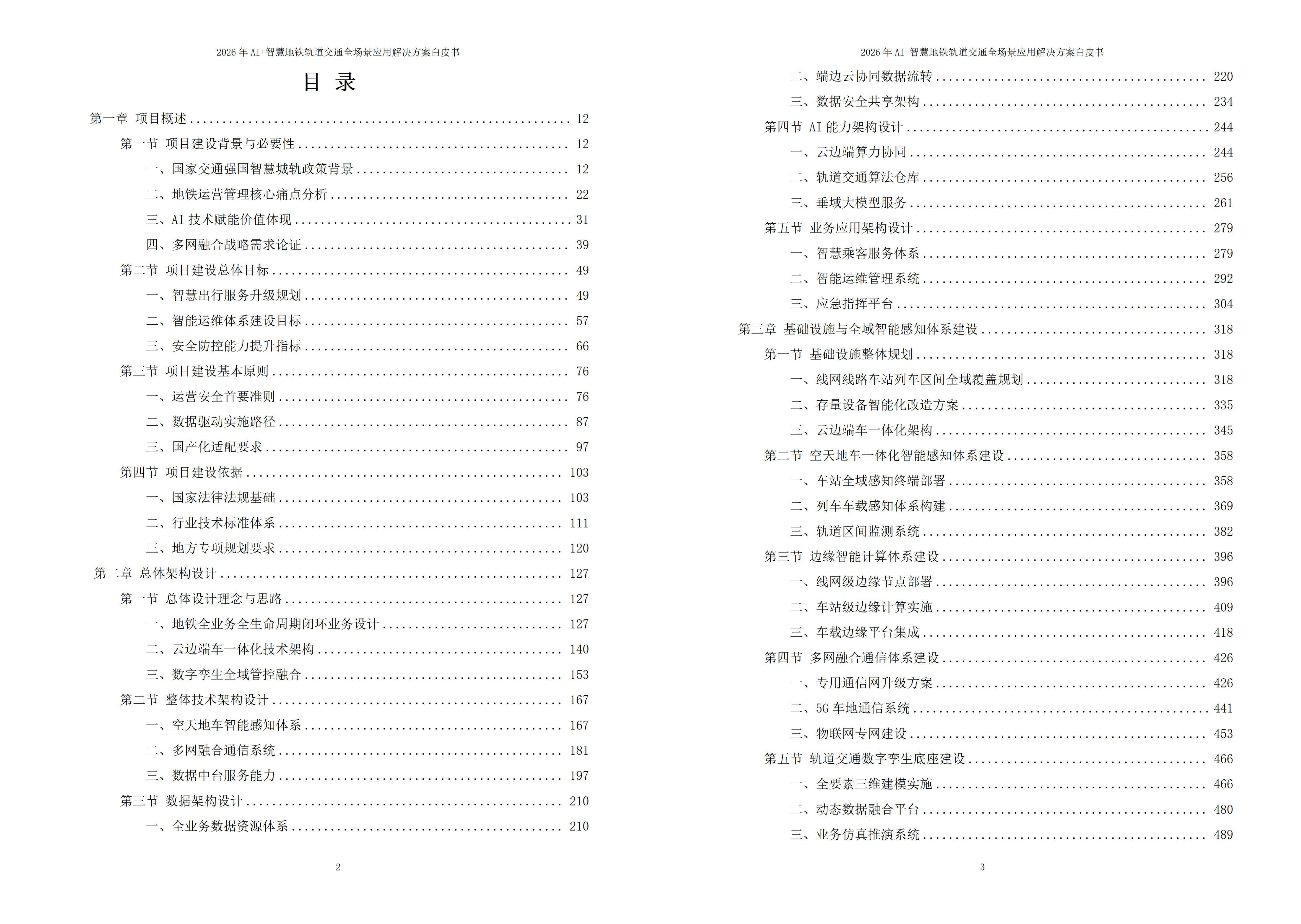 智慧地铁轨道交通解决方案