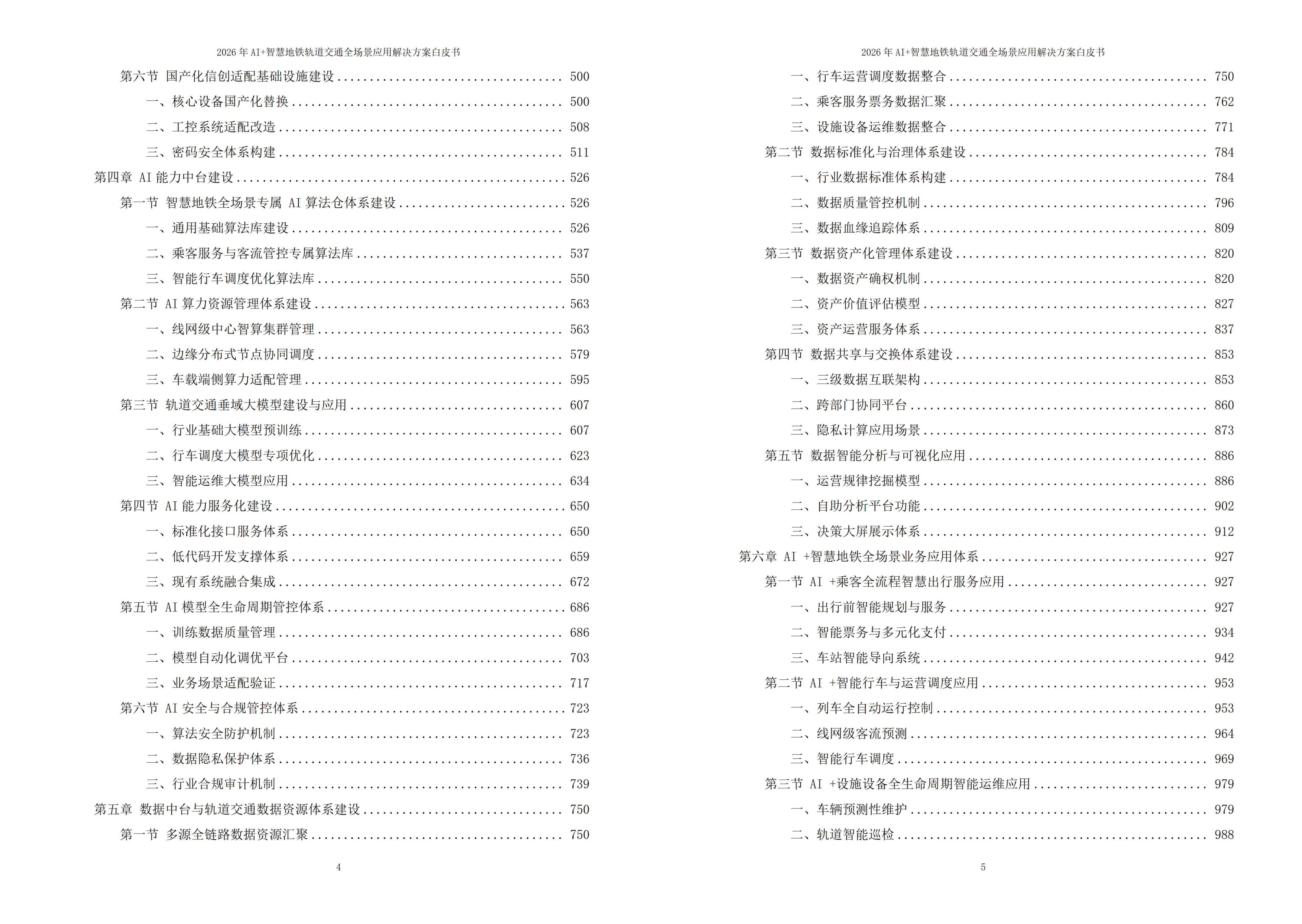智慧地铁轨道交通解决方案
