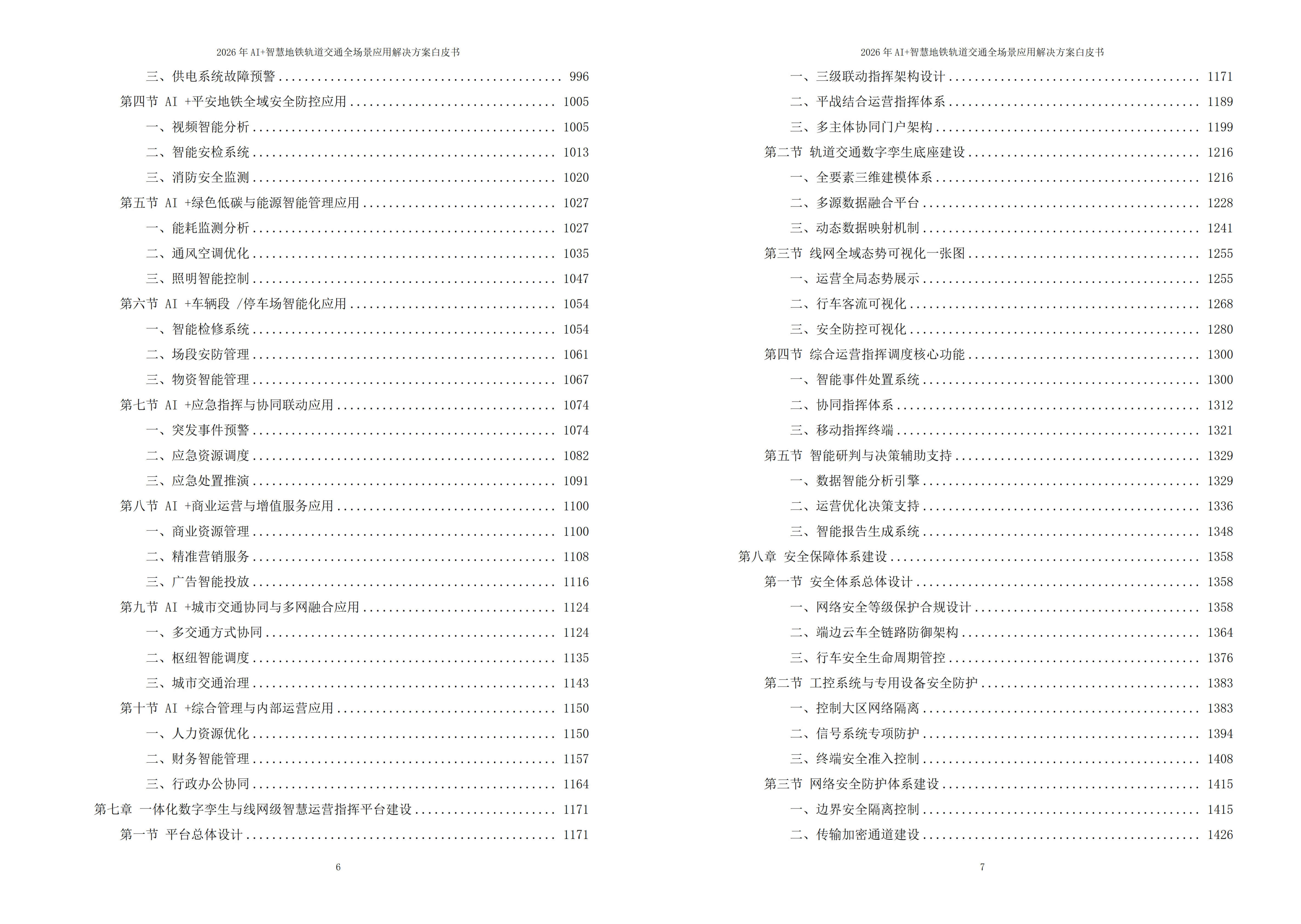 智慧地铁轨道交通解决方案