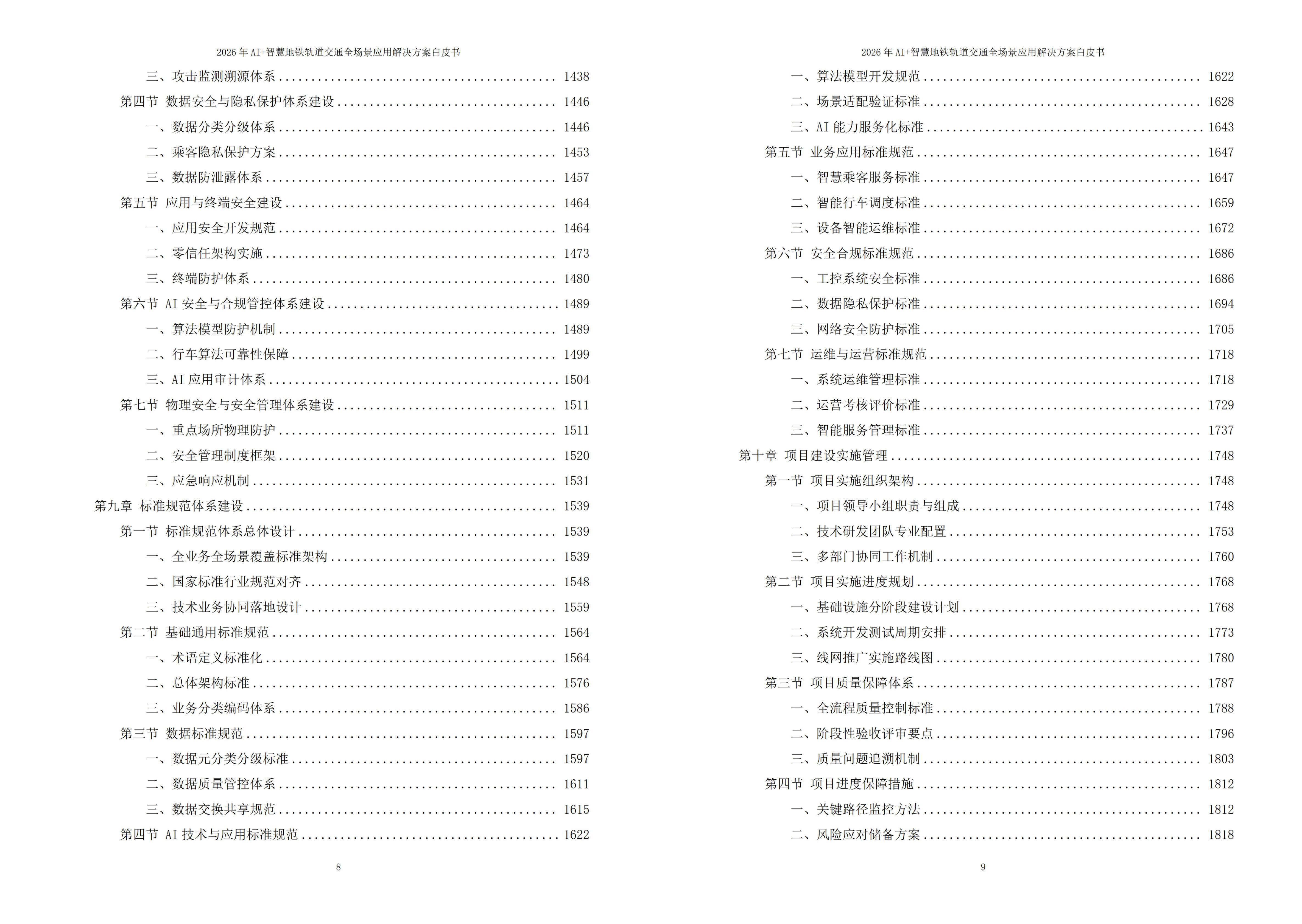 智慧地铁轨道交通解决方案
