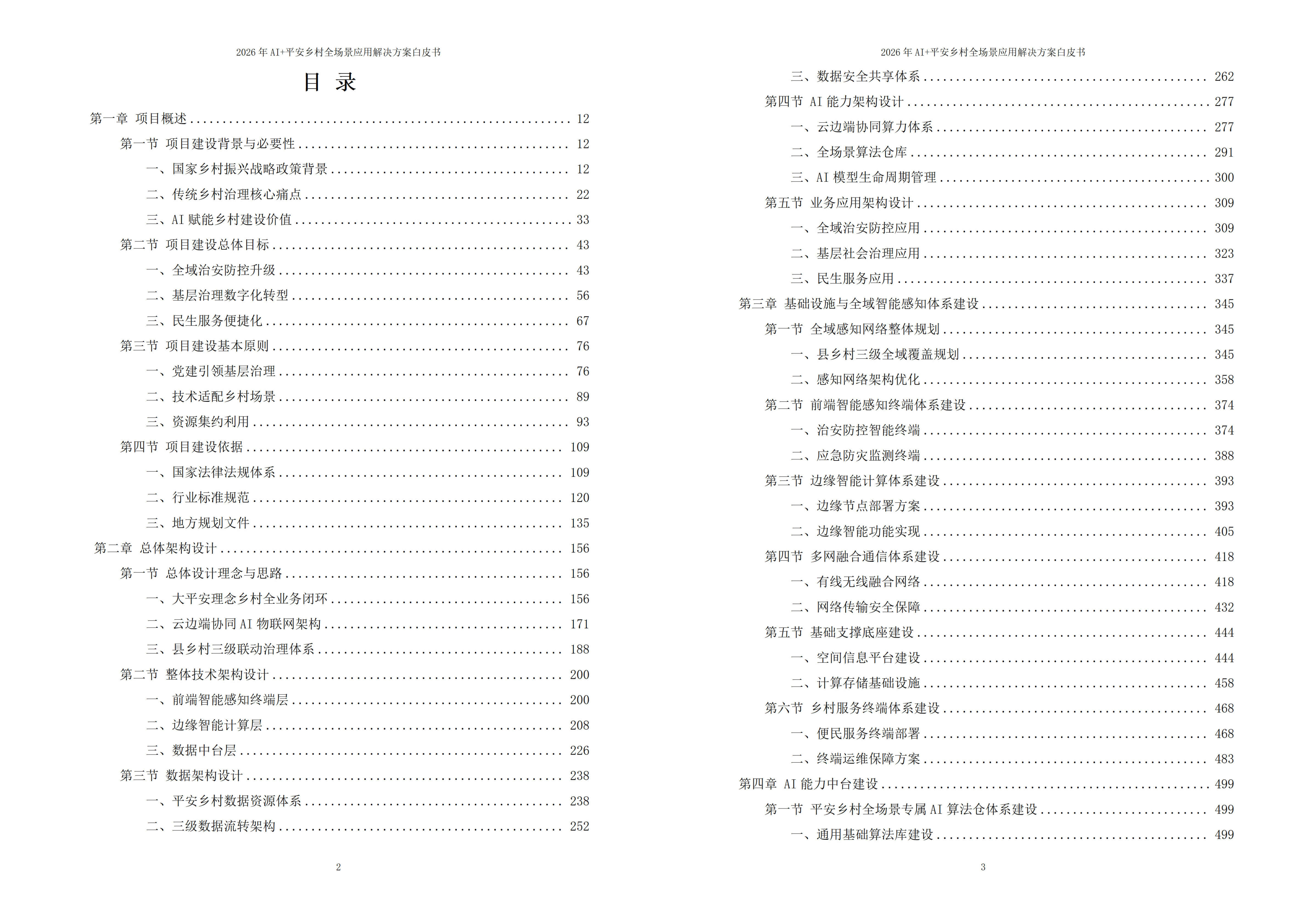 平安乡村解决方案