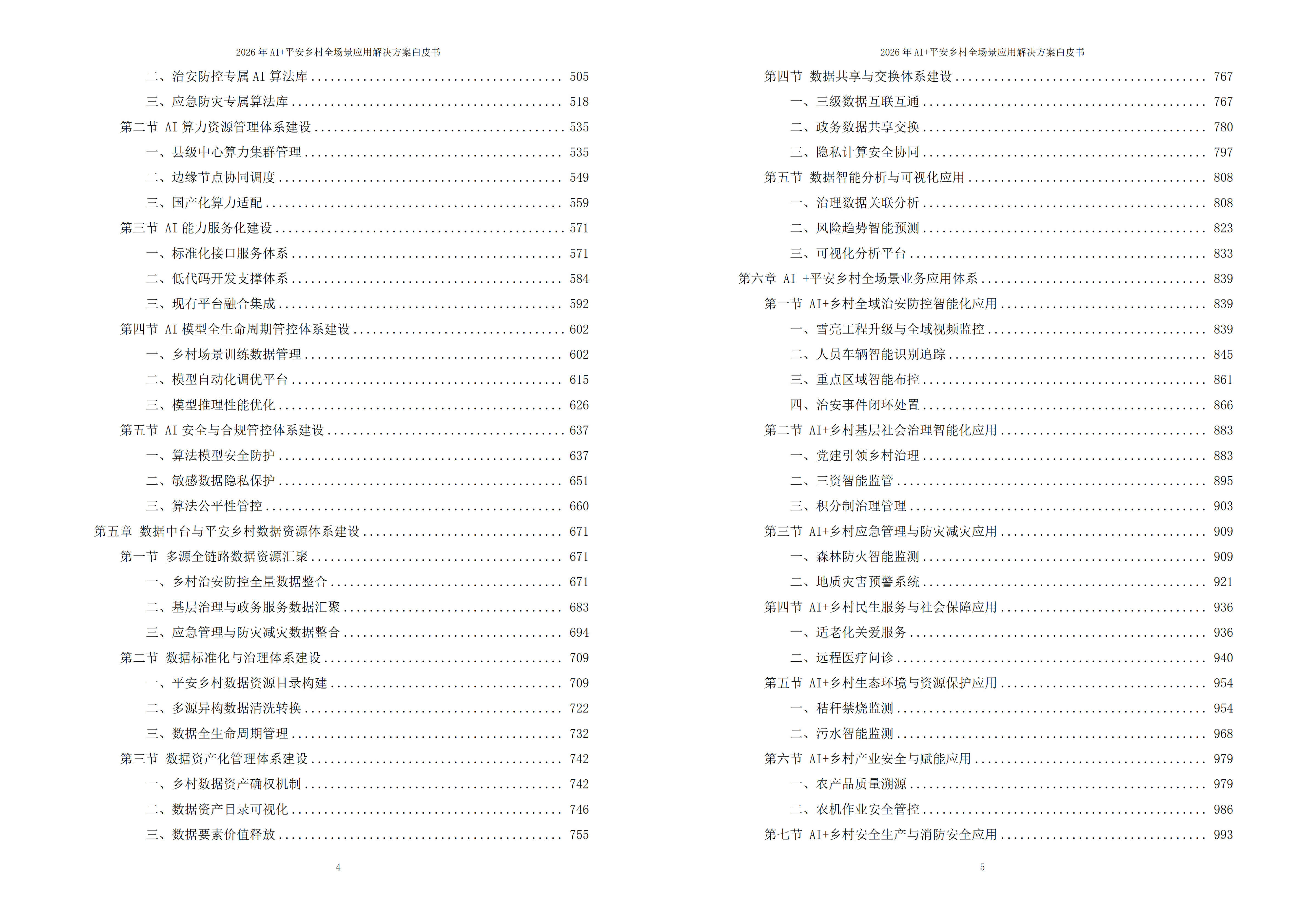 平安乡村解决方案