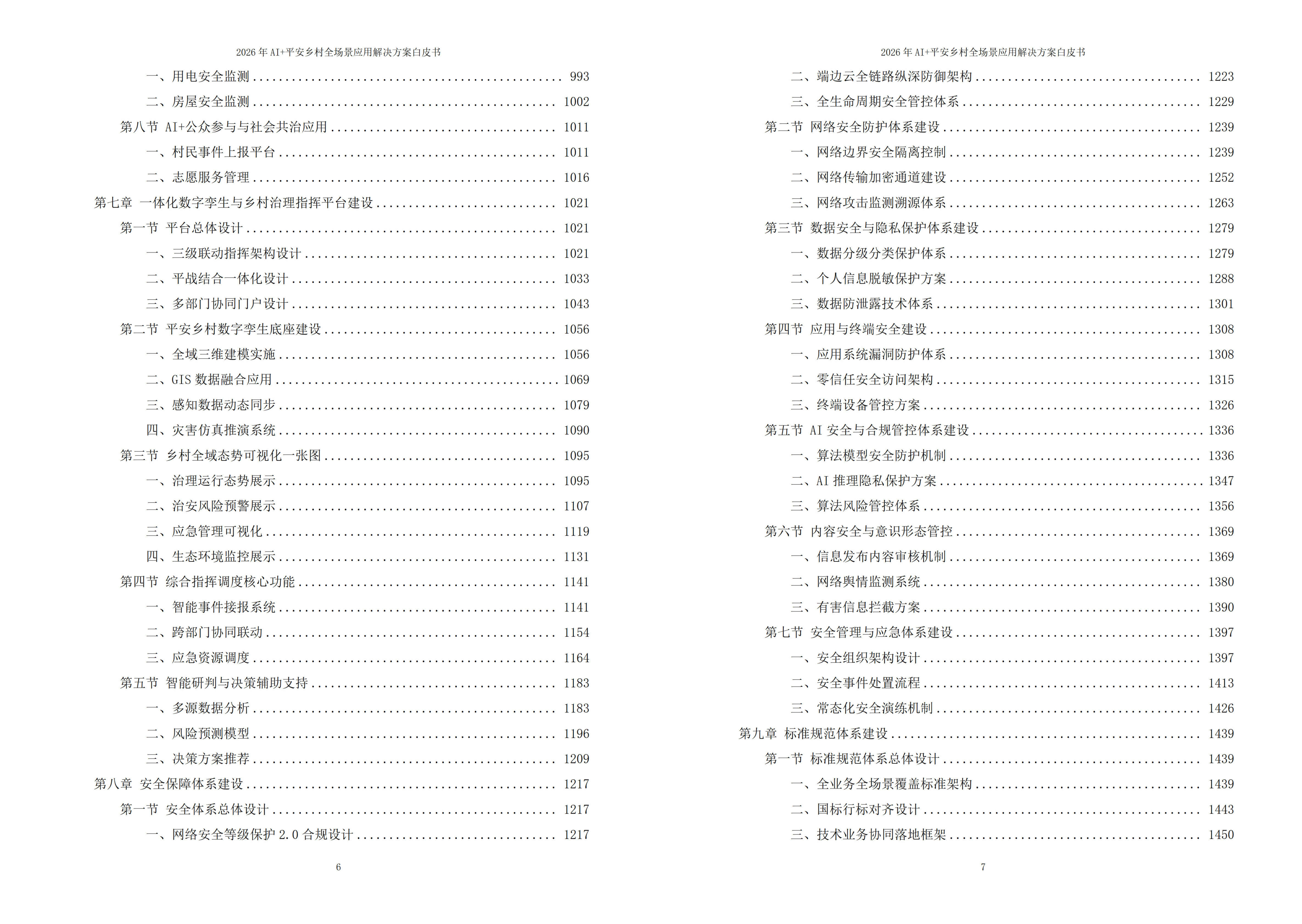 平安乡村解决方案