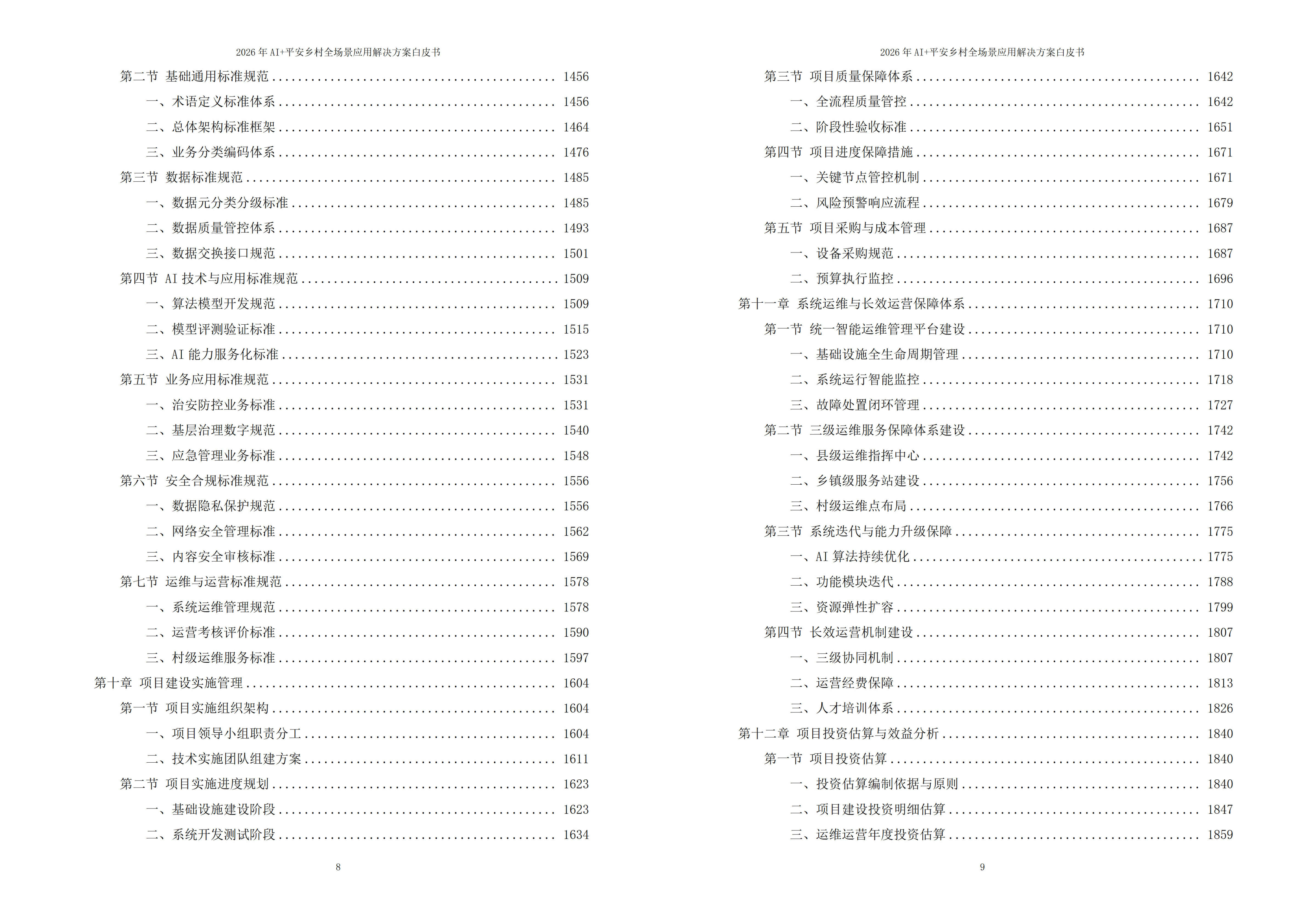 平安乡村解决方案