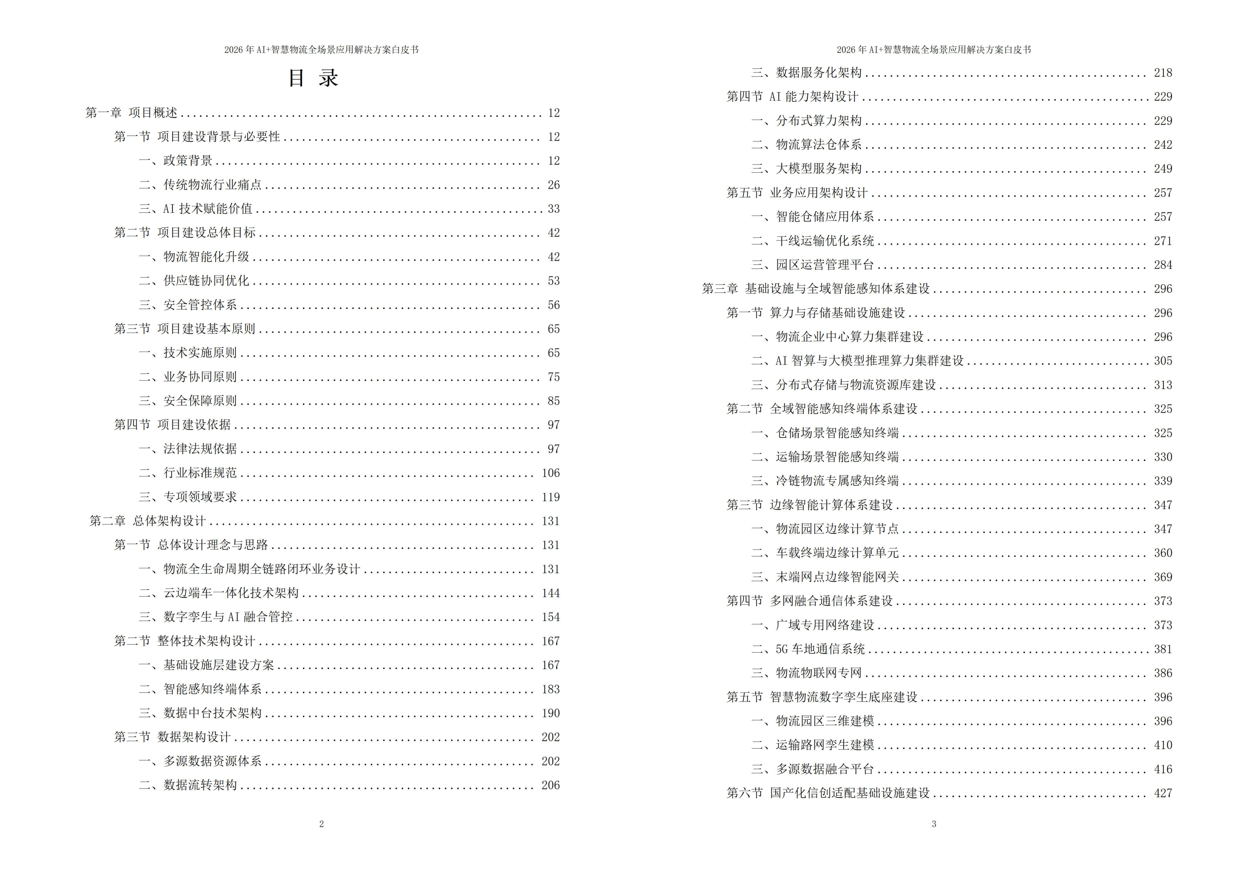 智慧物流解决方案