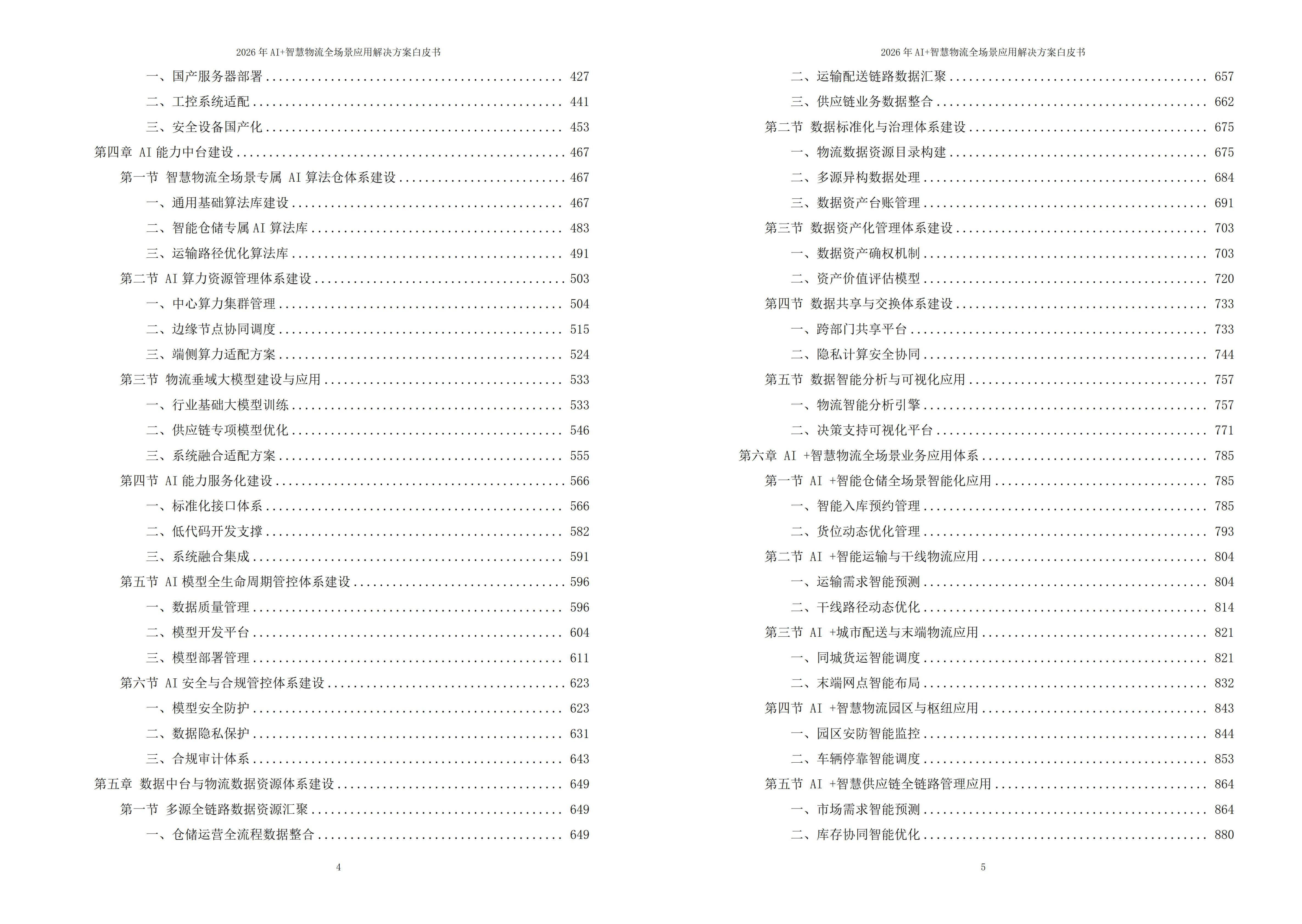 智慧物流解决方案