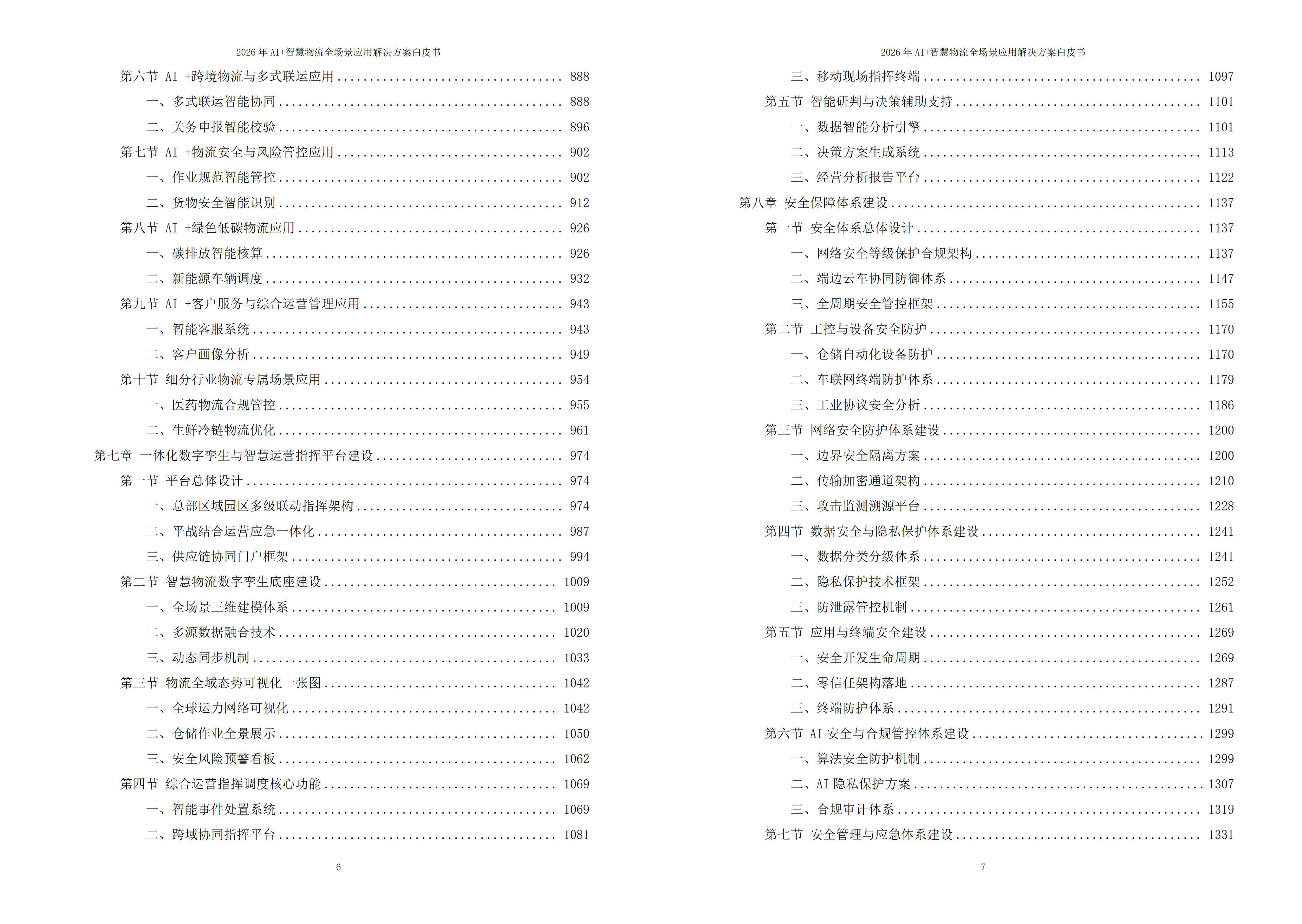 智慧物流解决方案