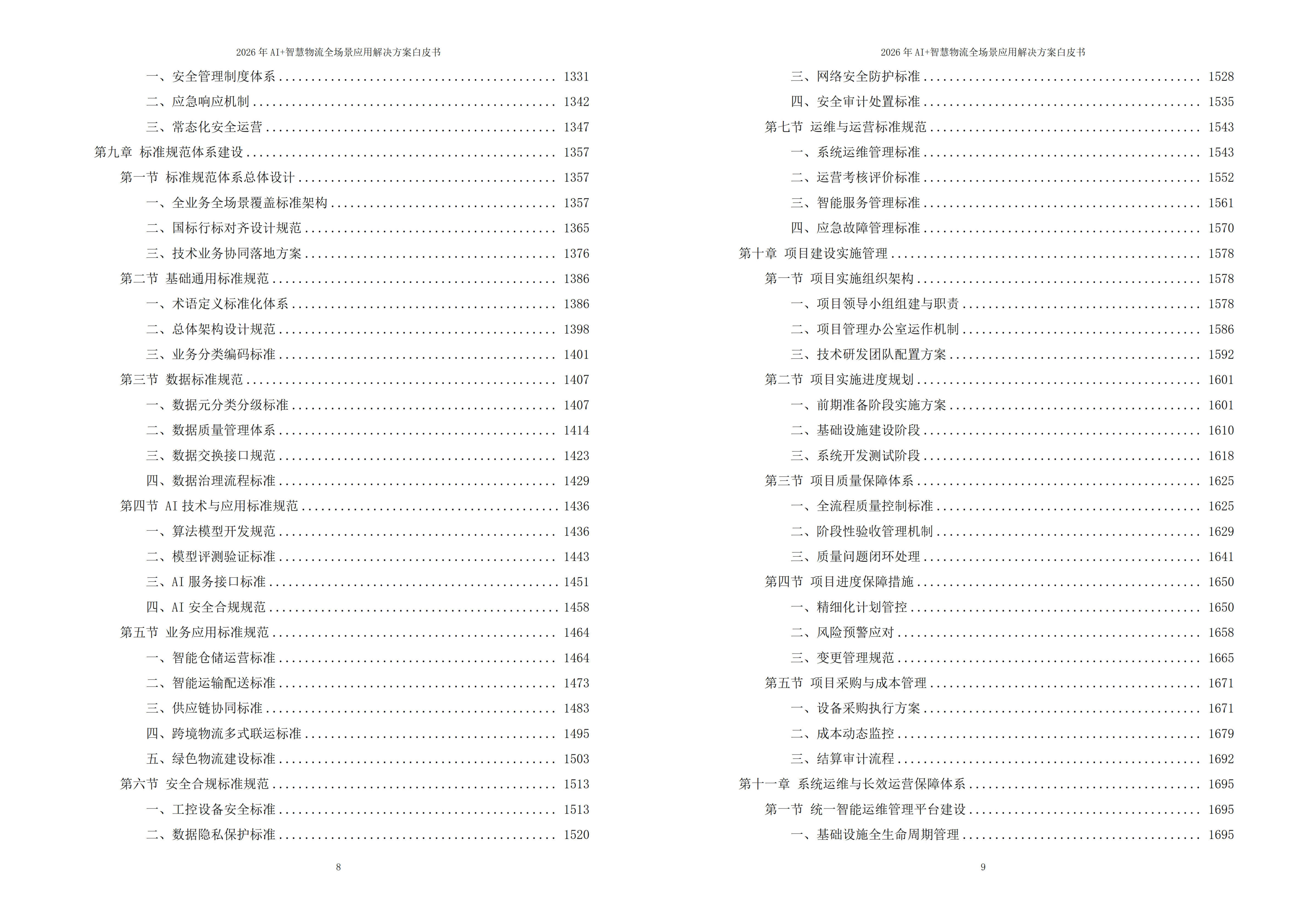 智慧物流解决方案