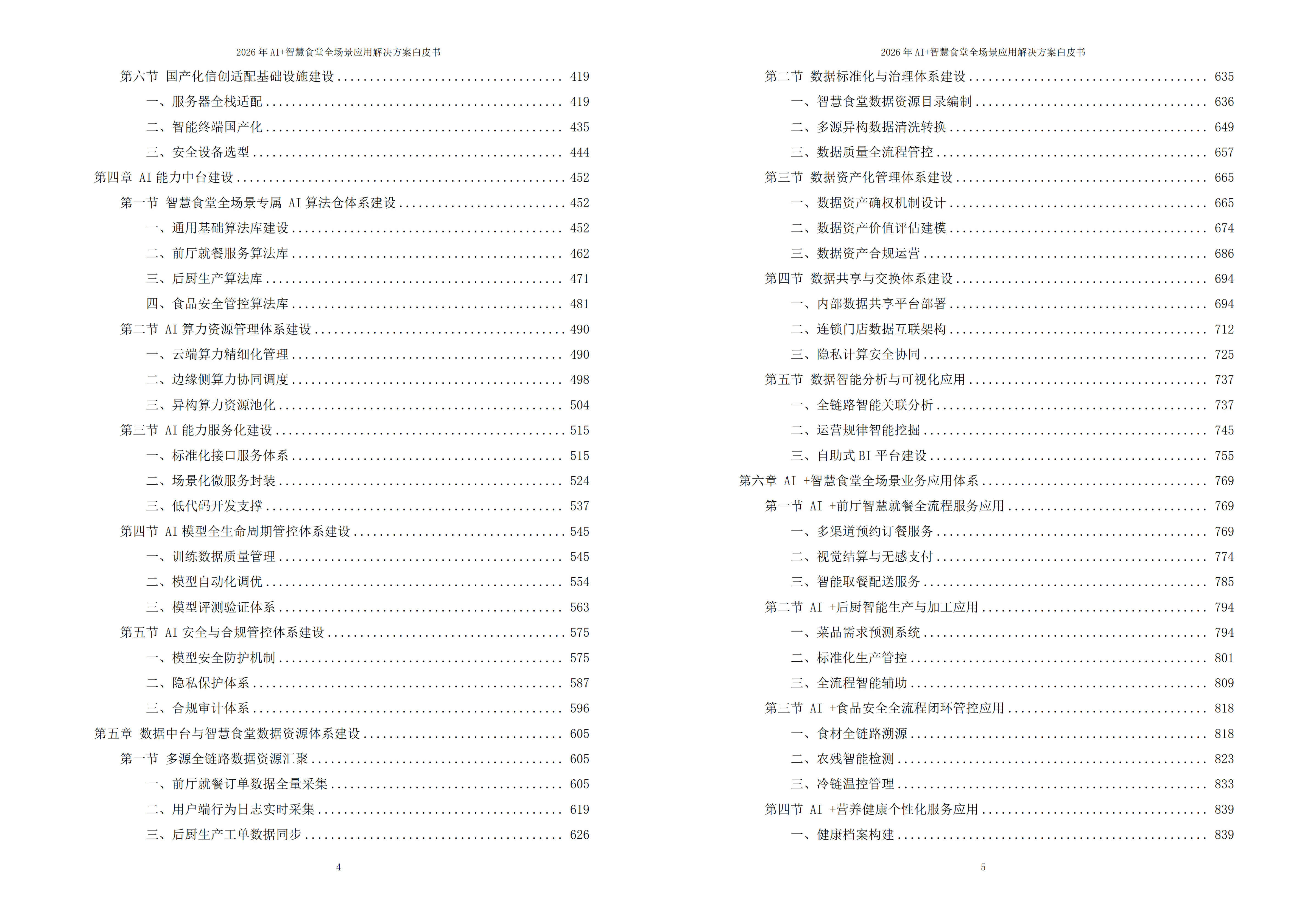 智慧食堂解决方案