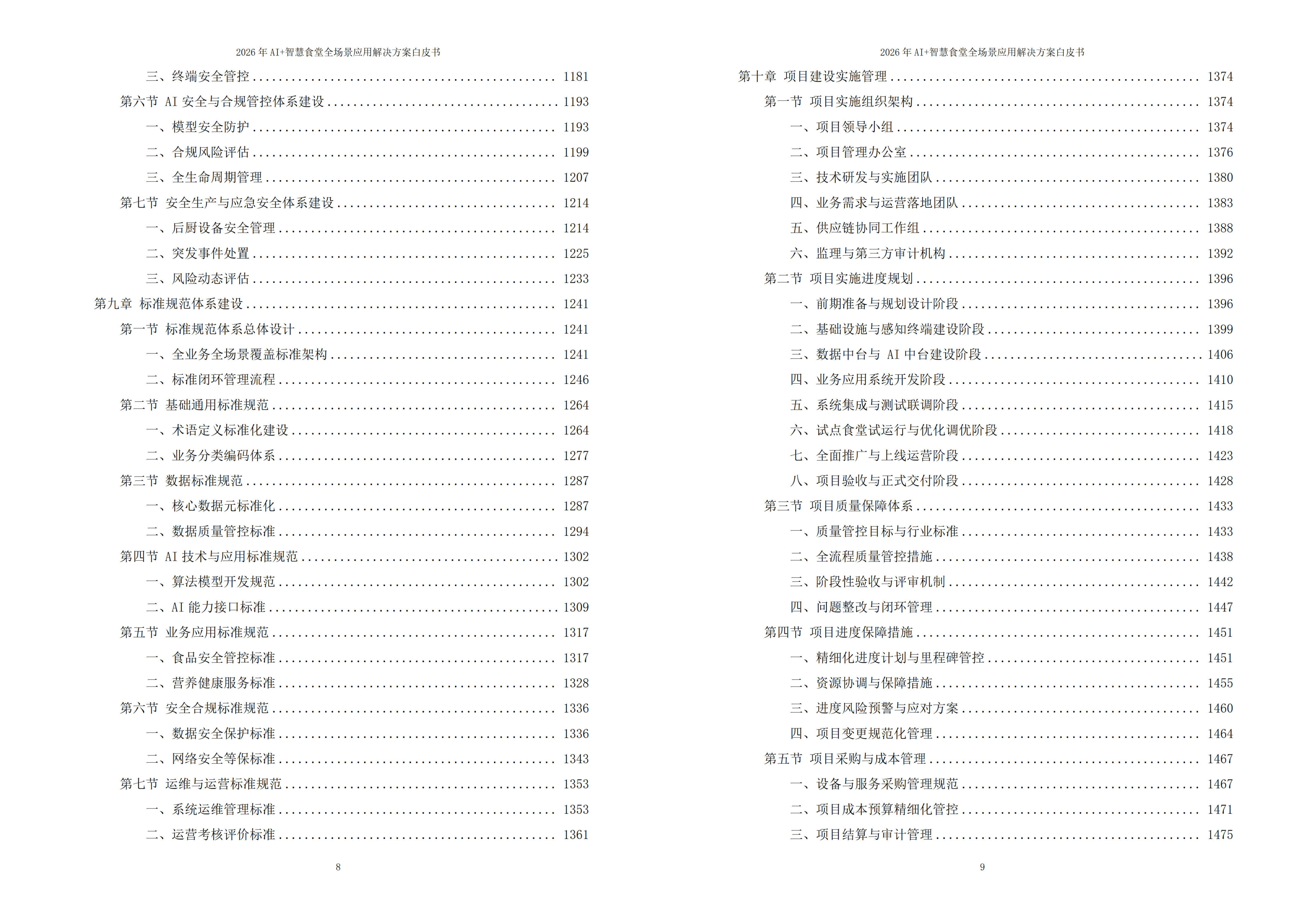 智慧食堂解决方案