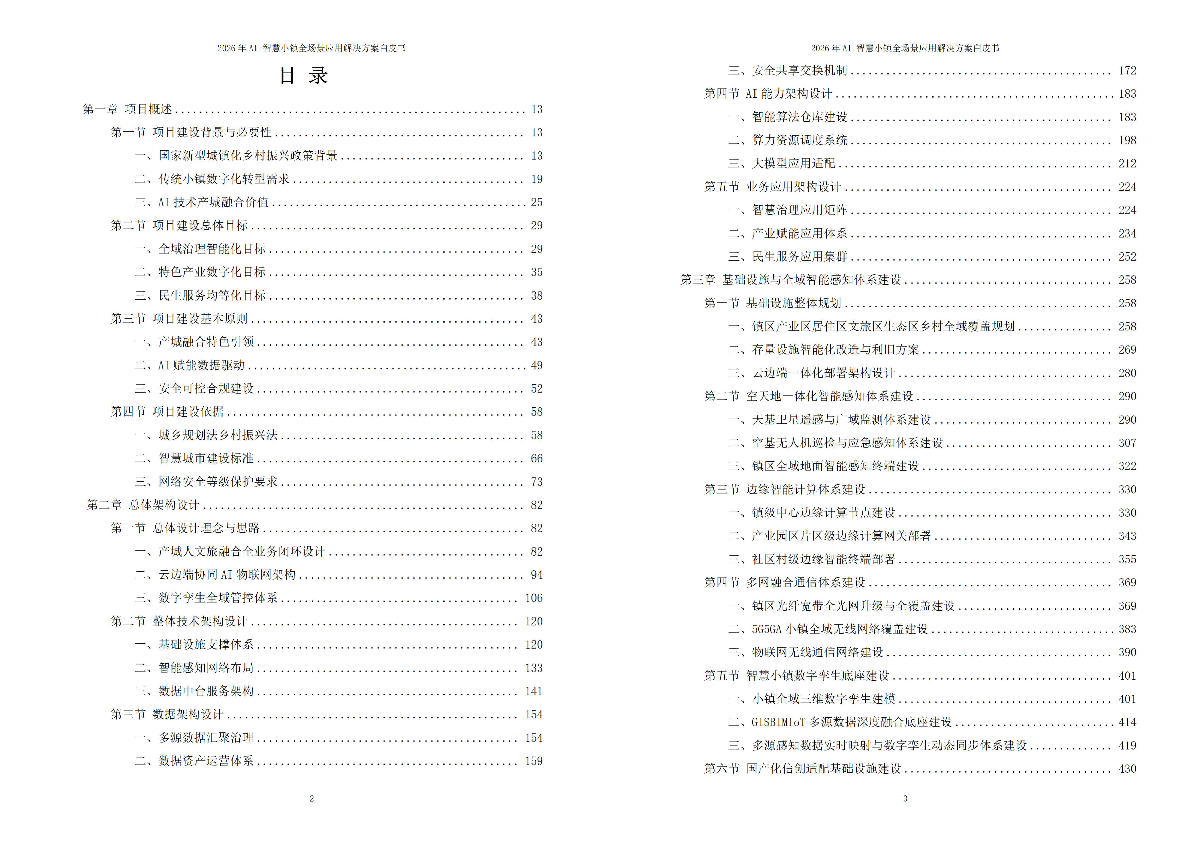 智慧小镇解决方案
