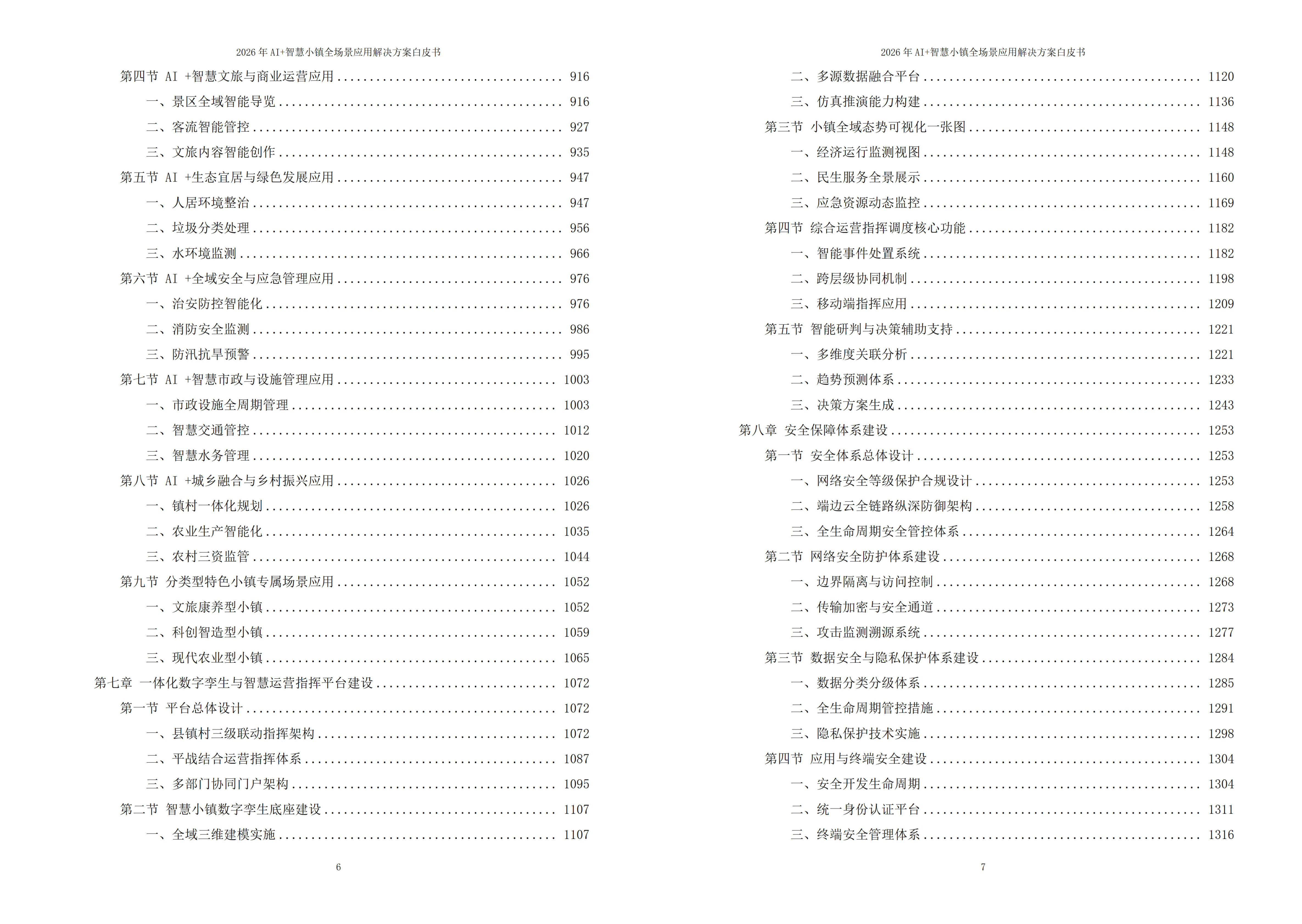 智慧小镇解决方案