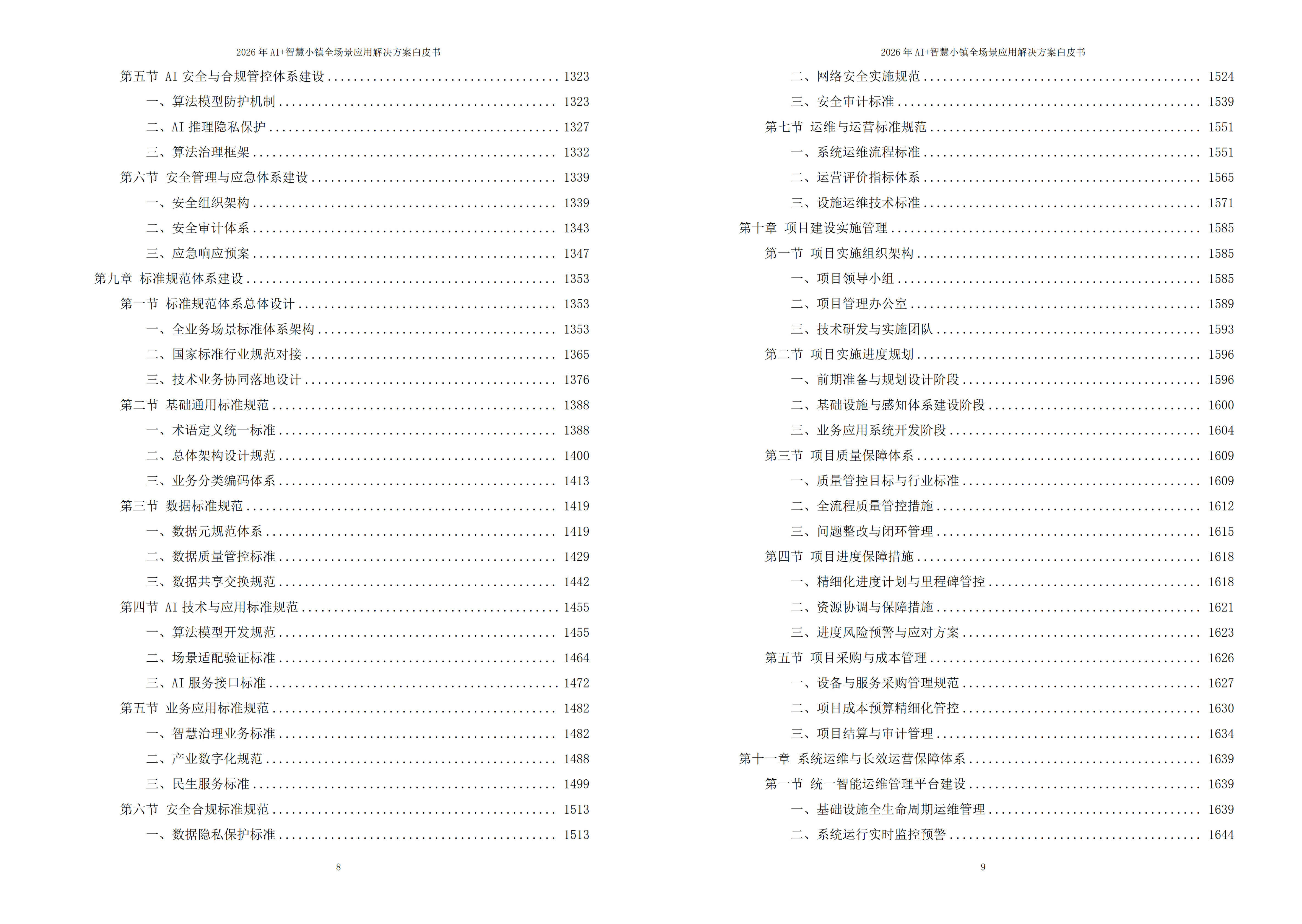 智慧小镇解决方案