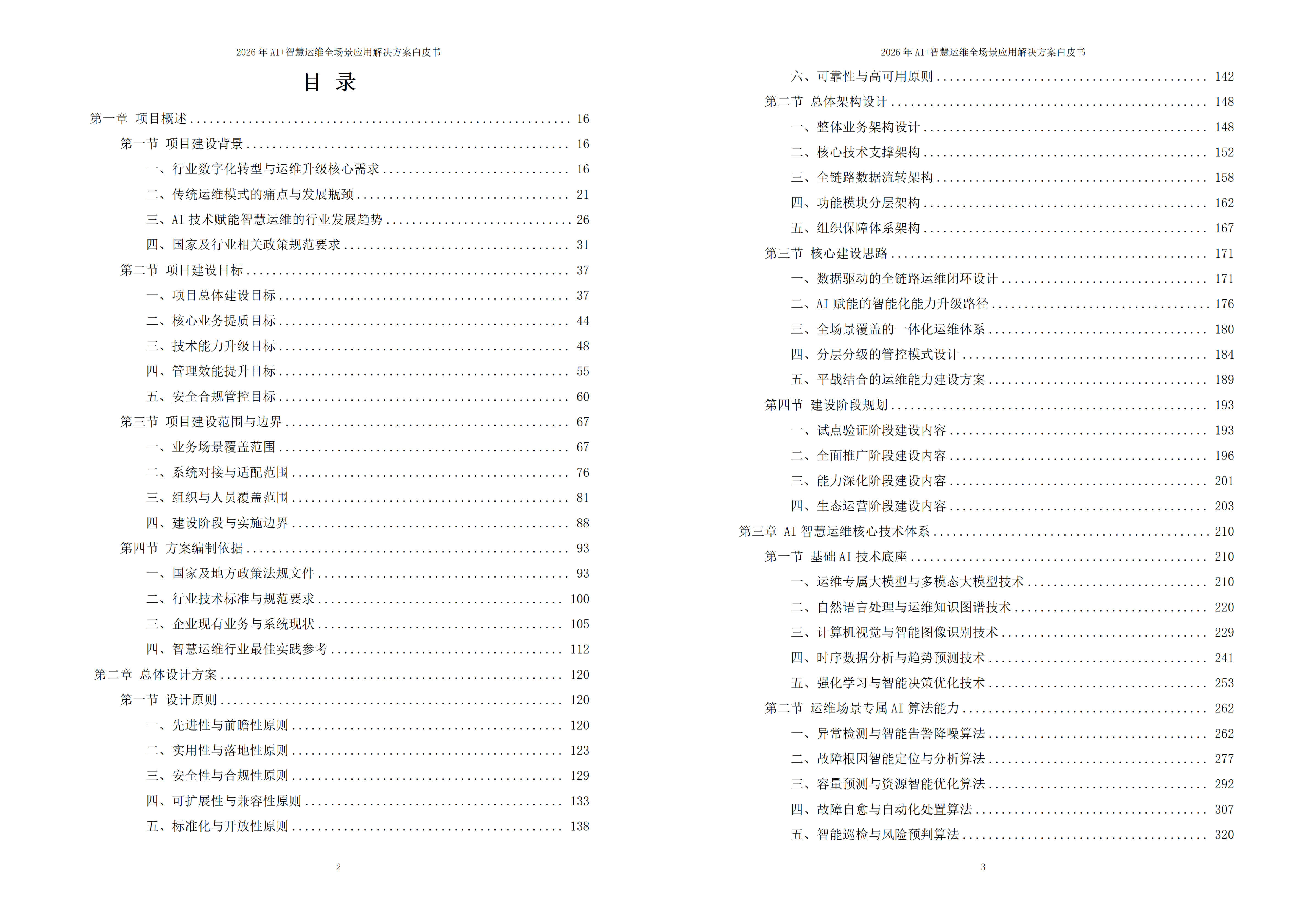 智慧运维解决方案