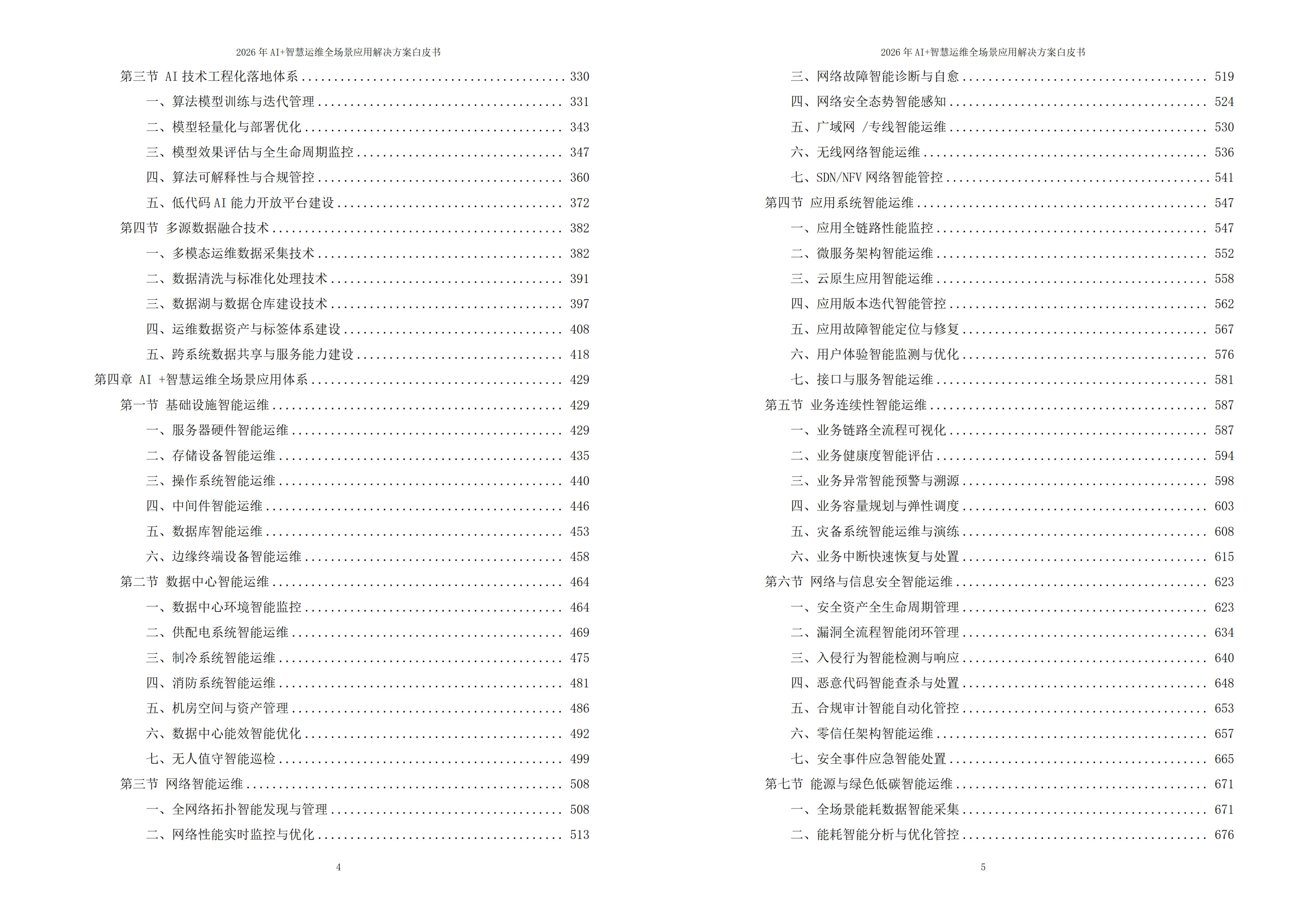 智慧运维解决方案