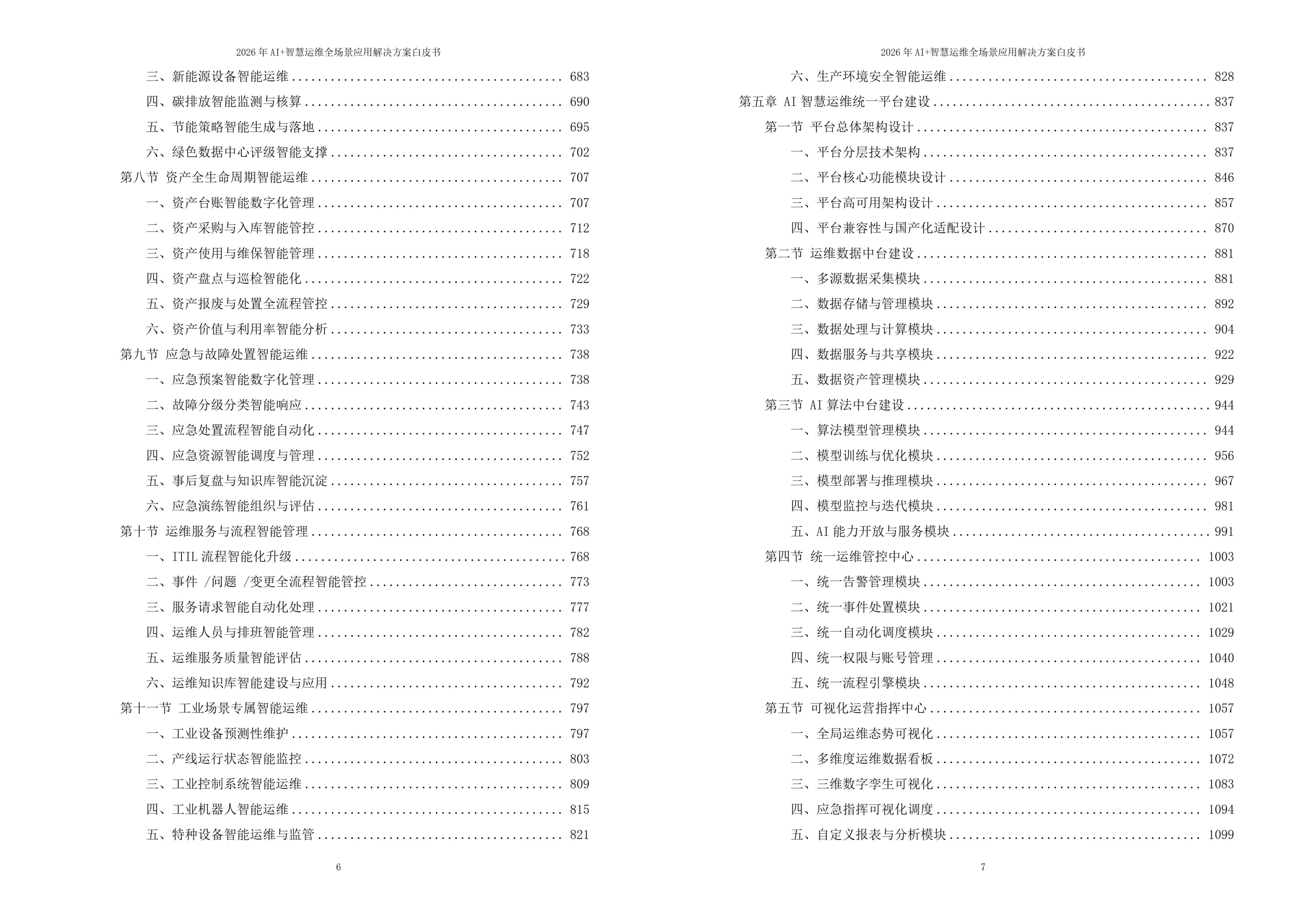 智慧运维解决方案