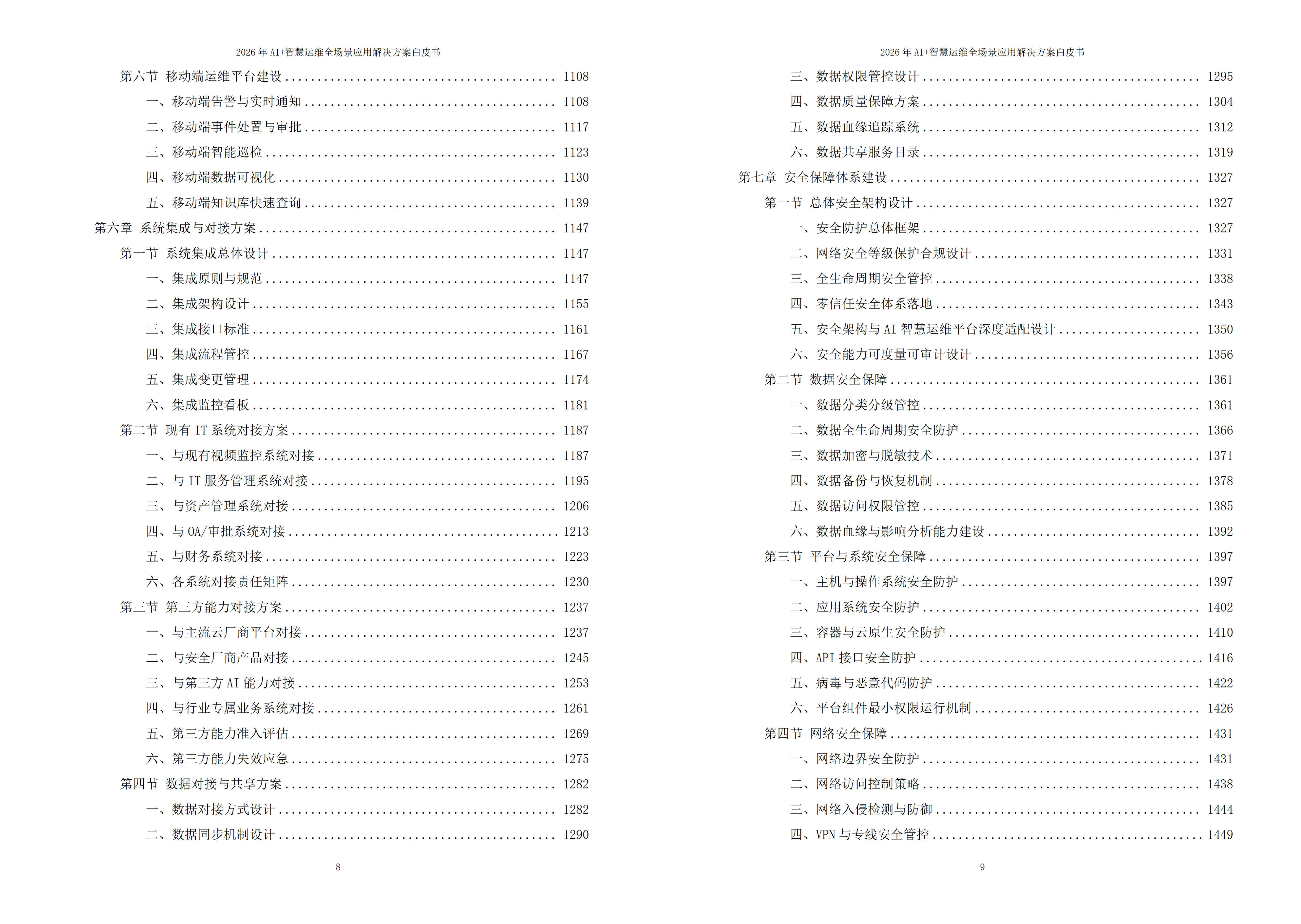 智慧运维解决方案