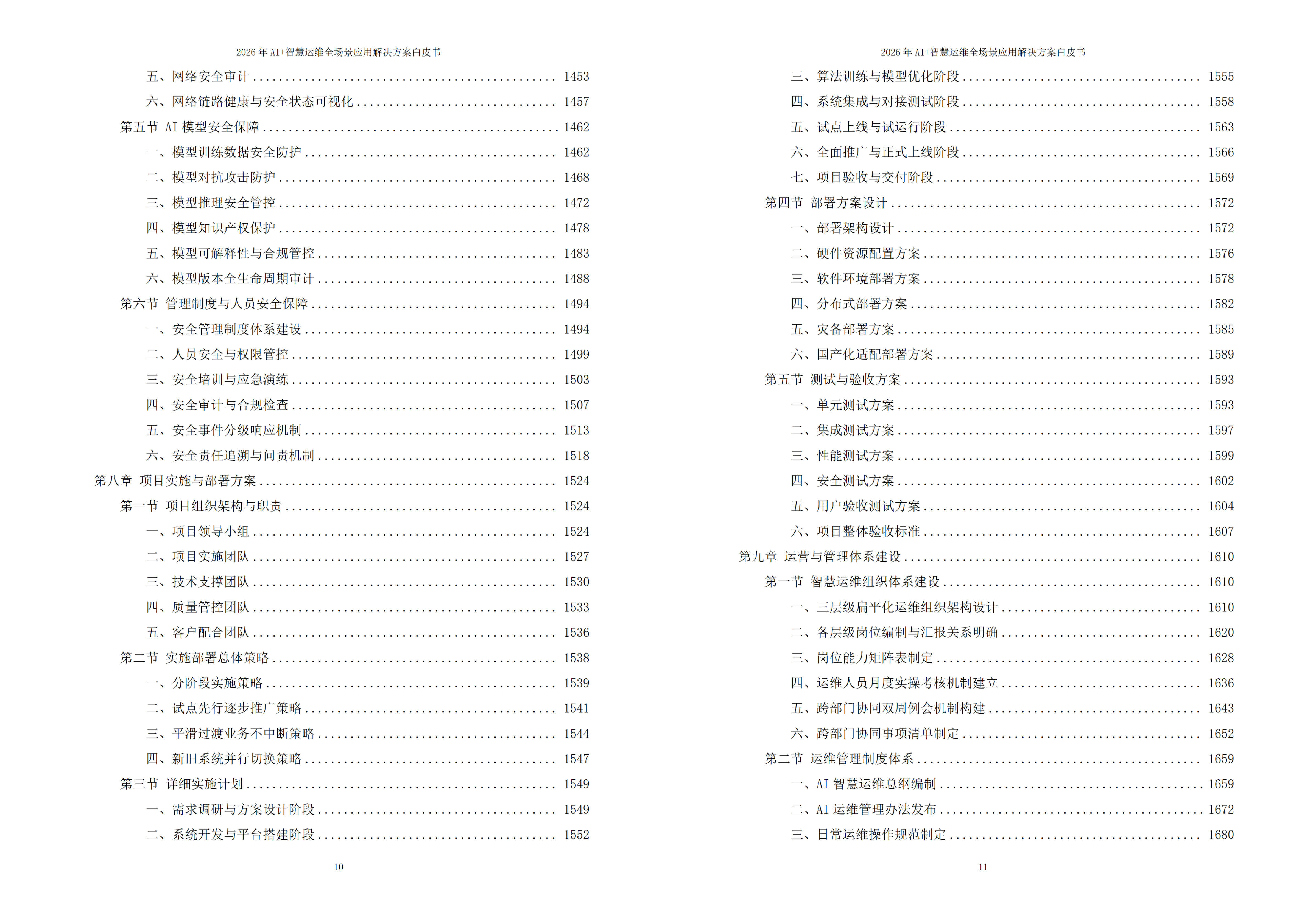 智慧运维解决方案