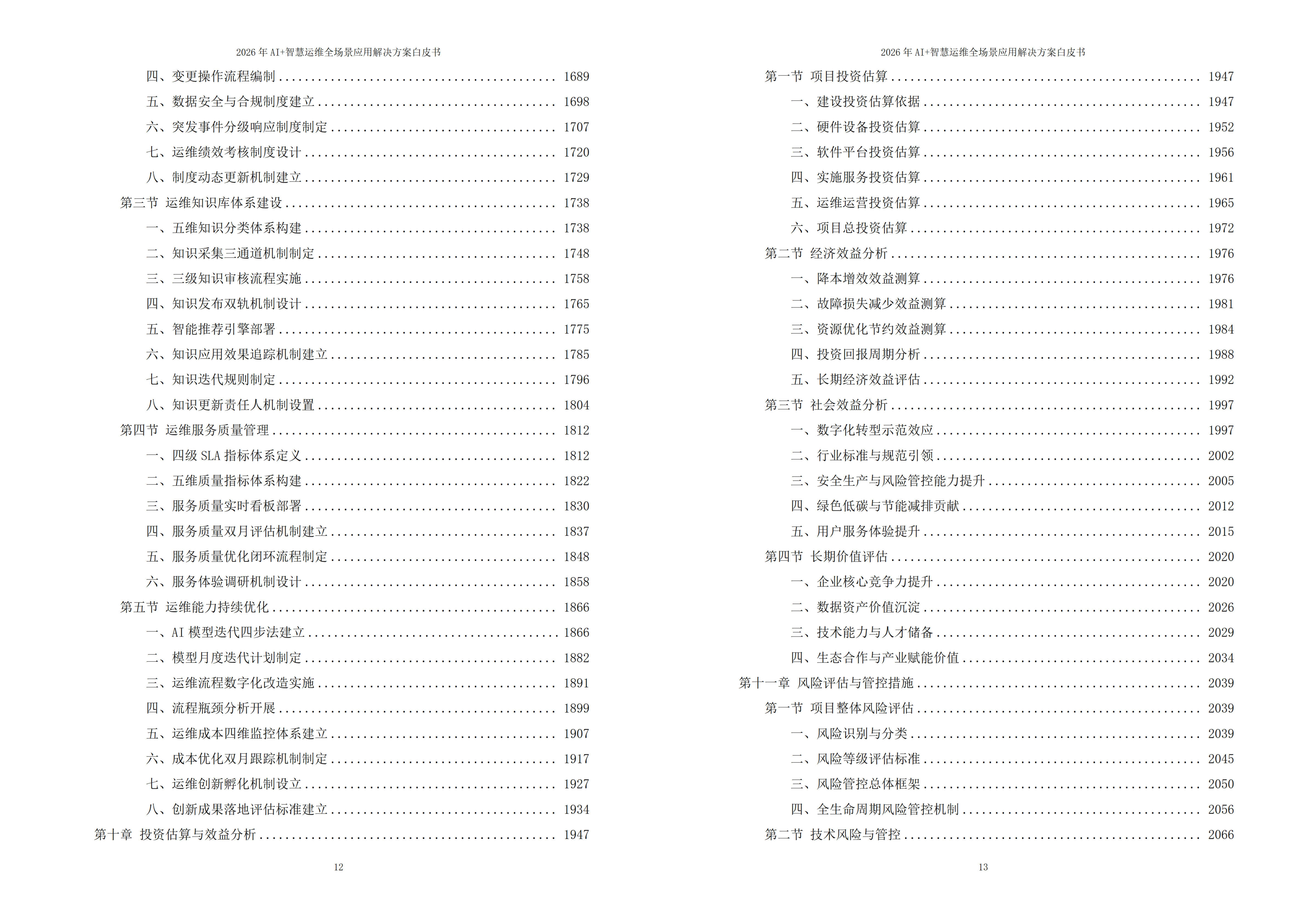 智慧运维解决方案