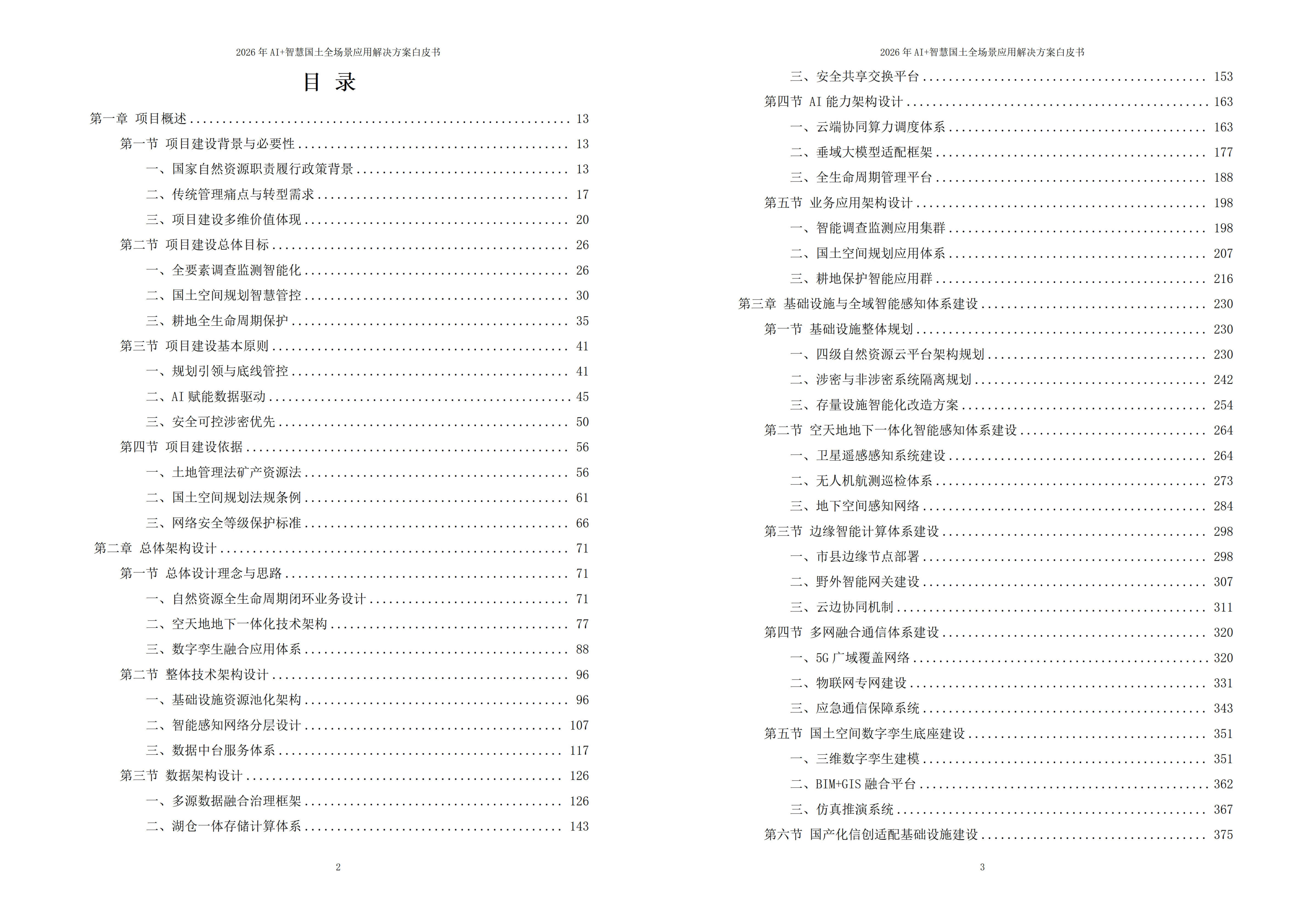 智慧国土解决方案