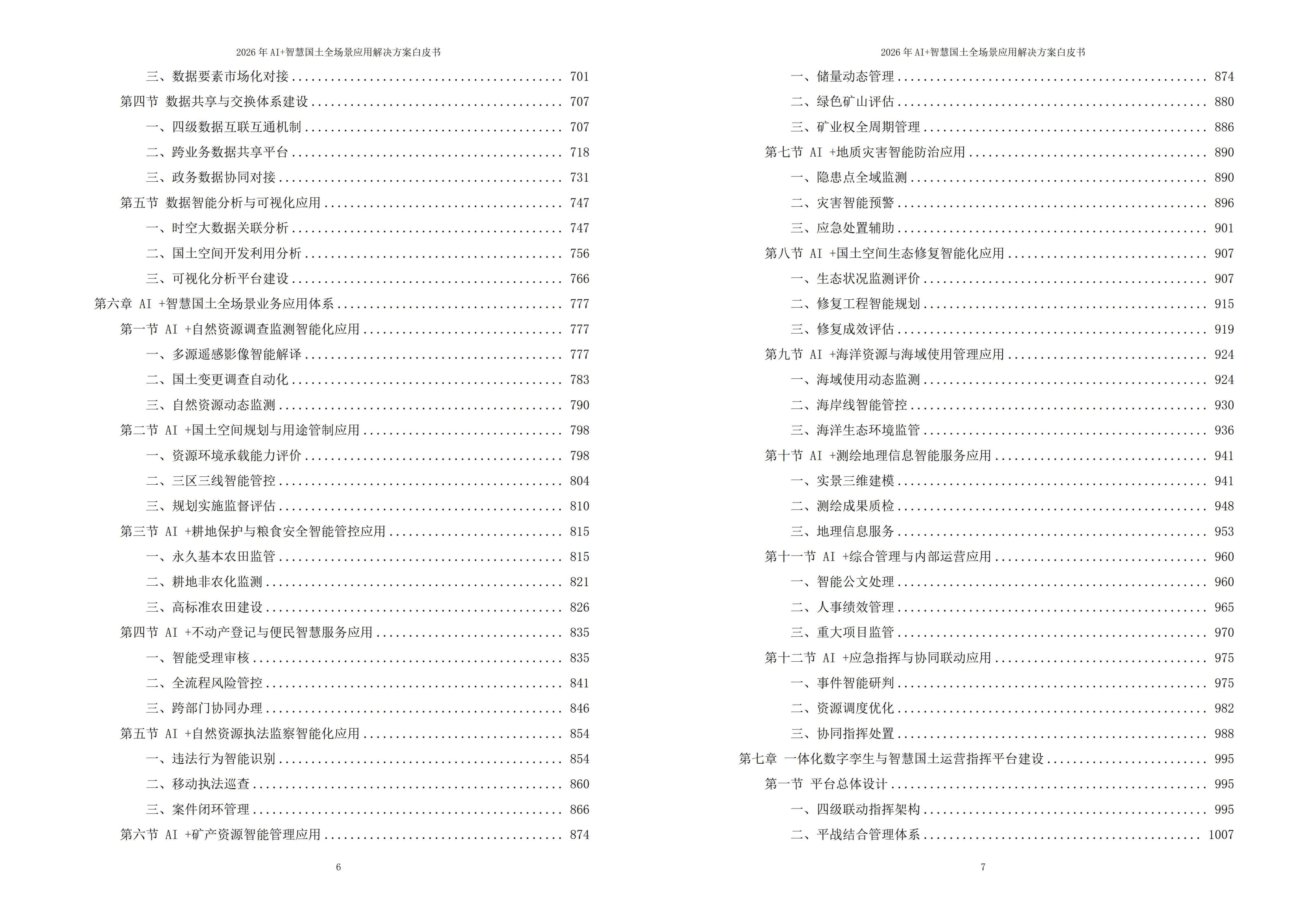 智慧国土解决方案