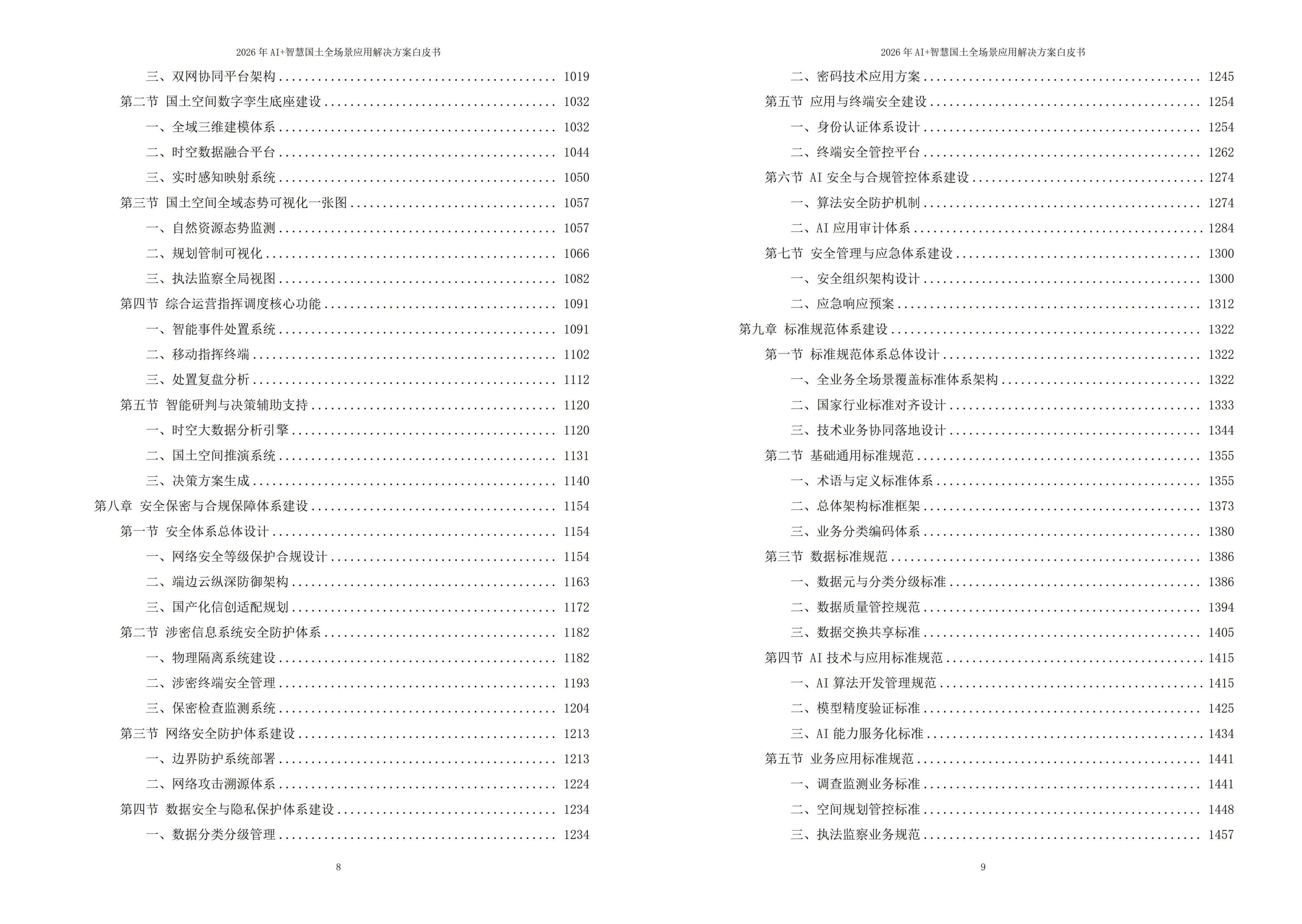 智慧国土解决方案
