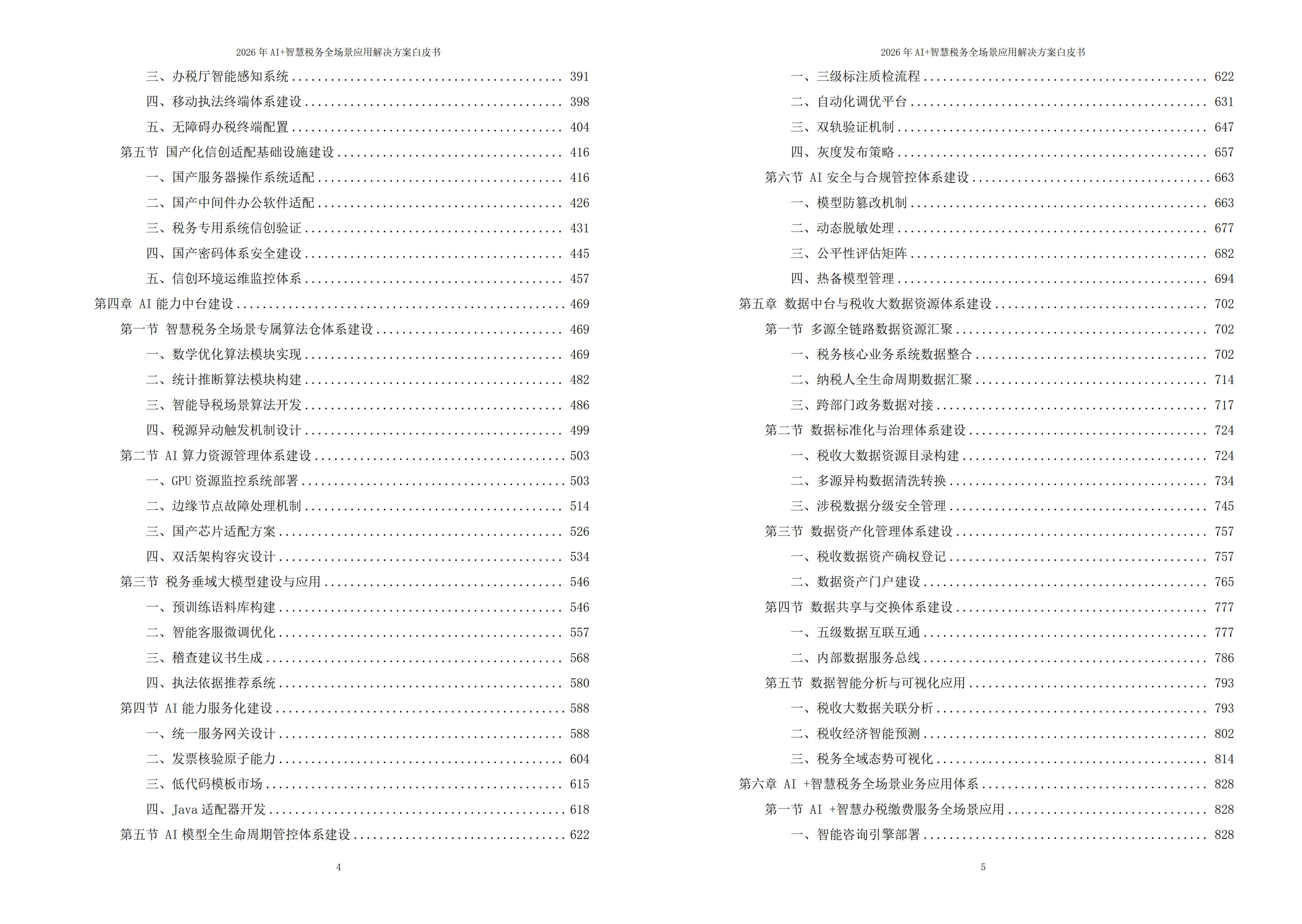 智慧税务解决方案