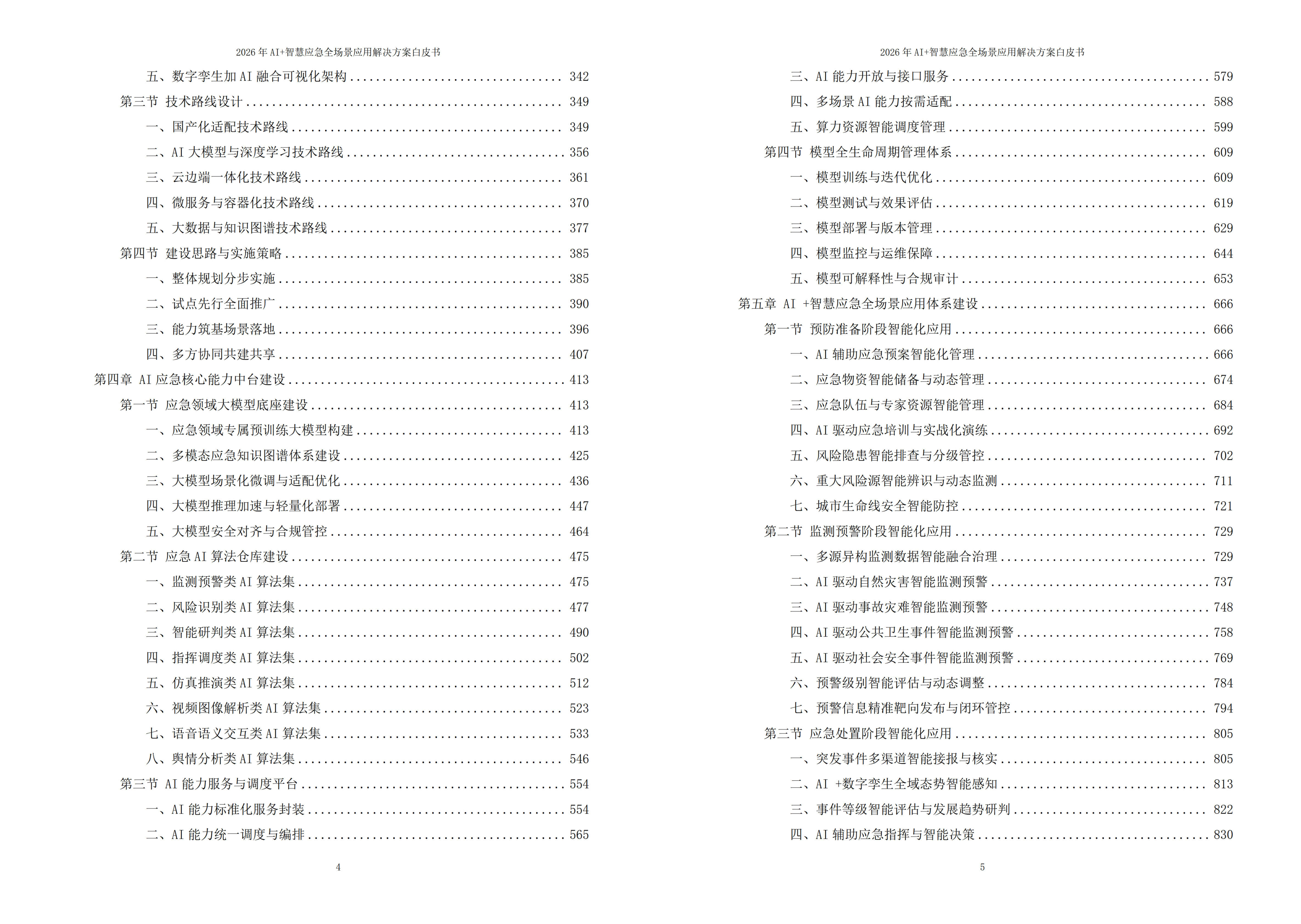 智慧应急解决方案