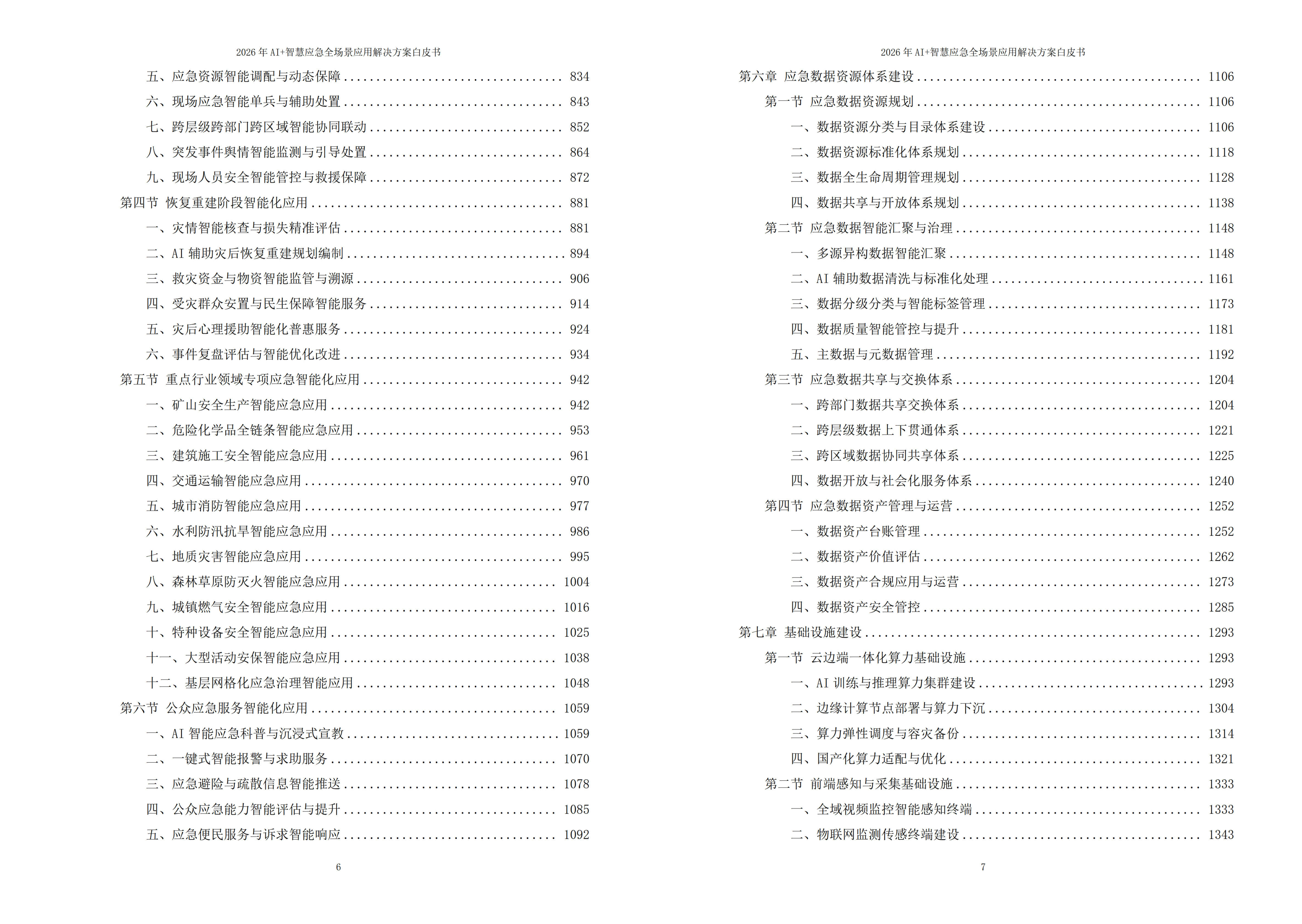 智慧应急解决方案