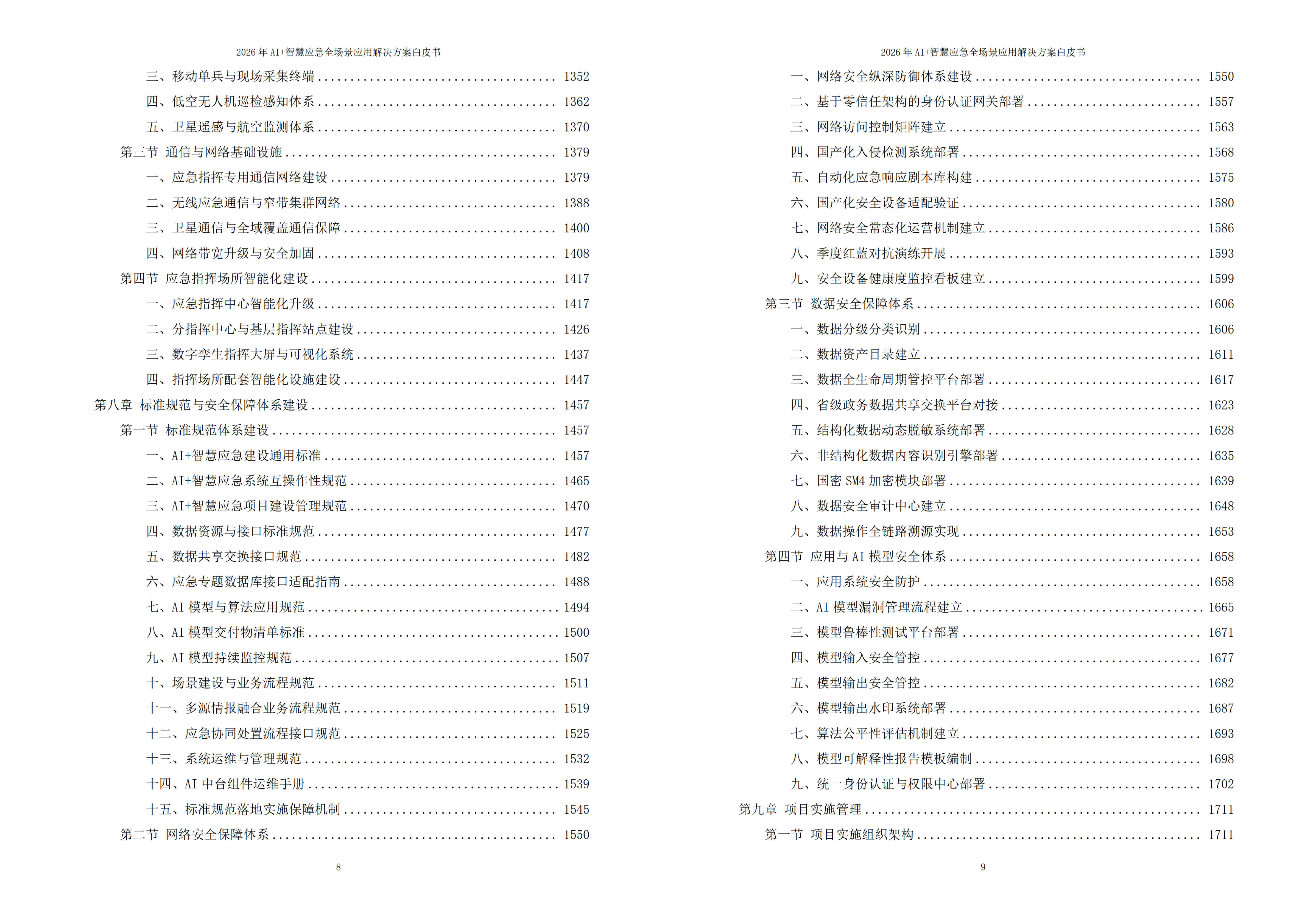 智慧应急解决方案