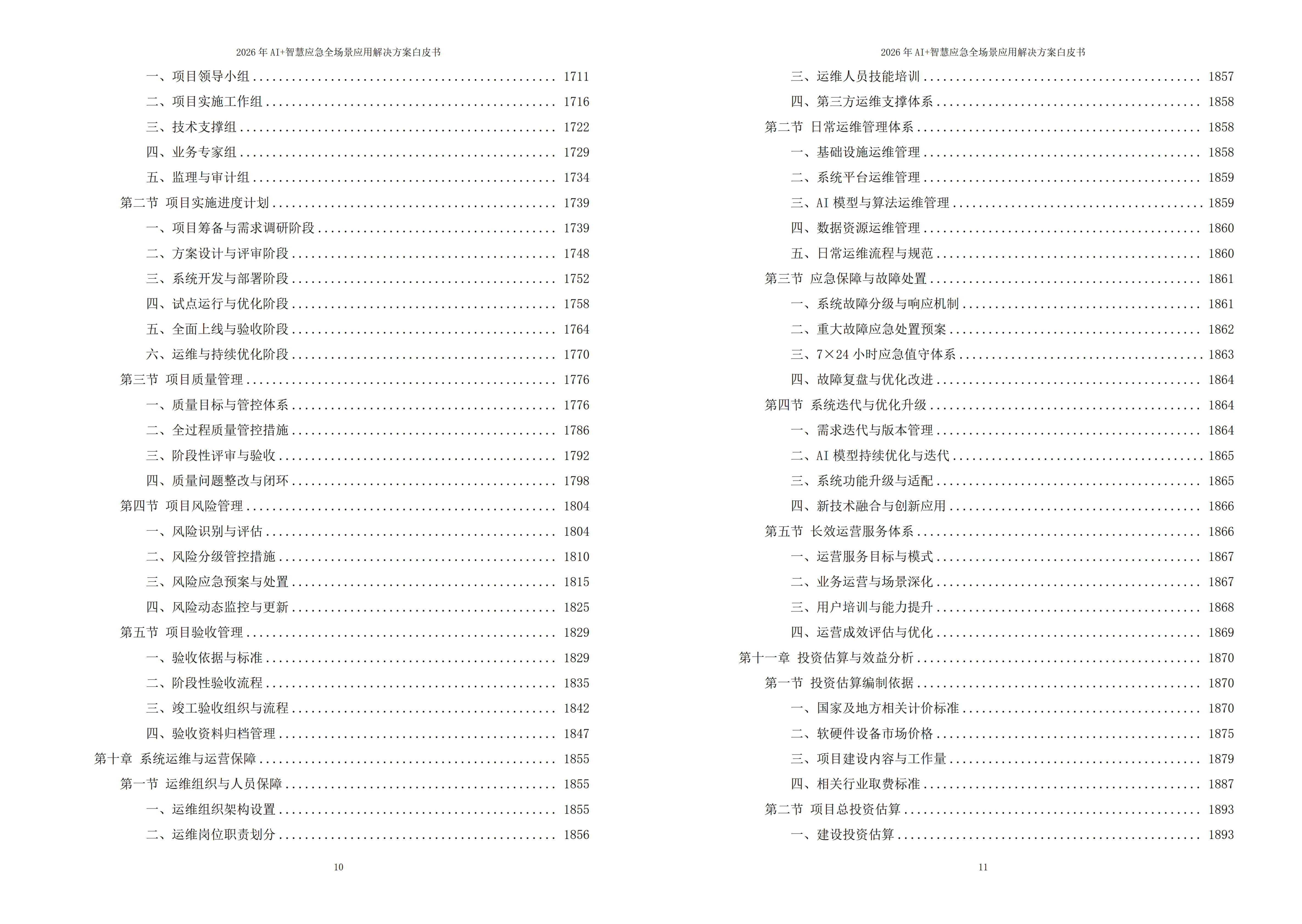 智慧应急解决方案