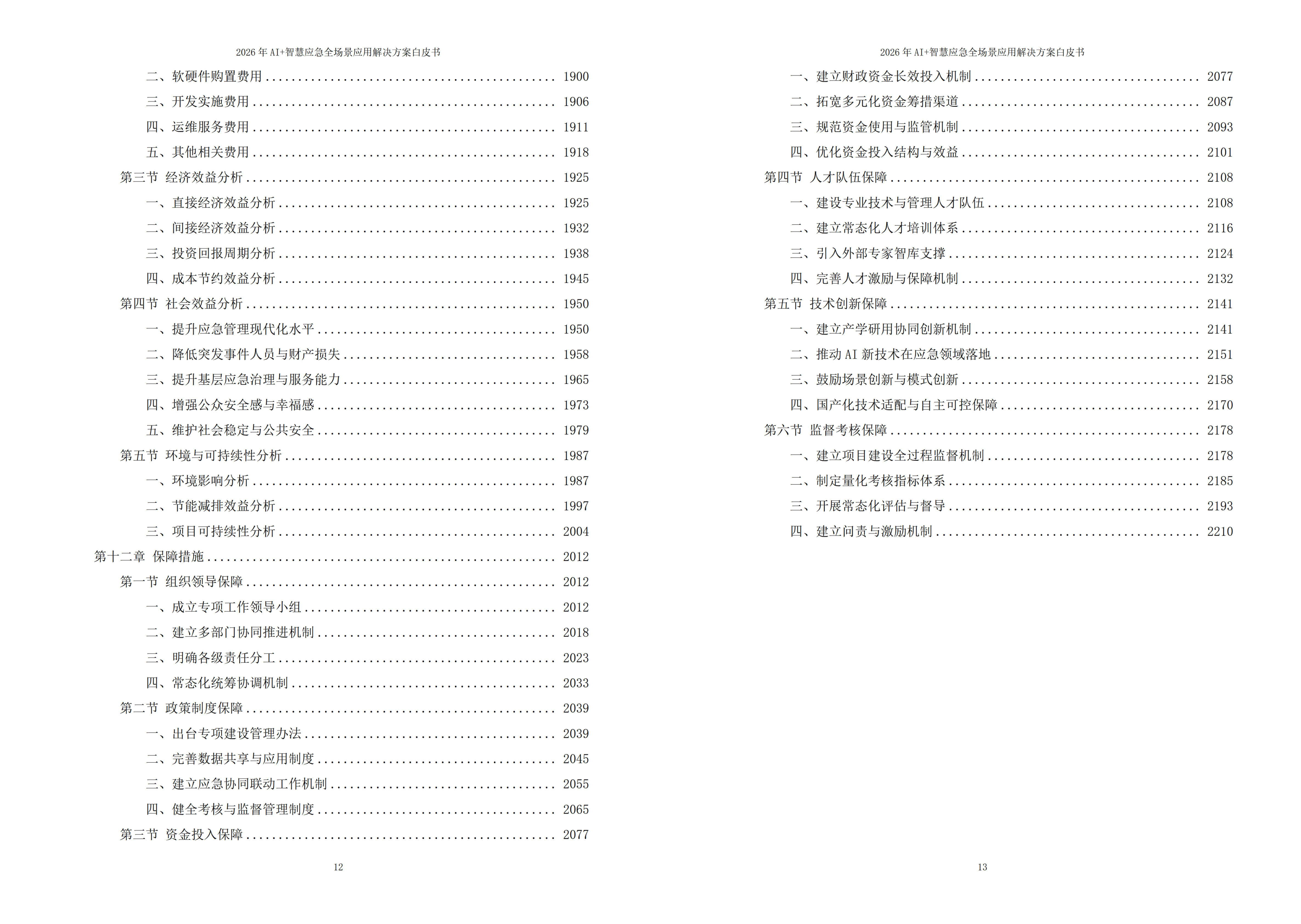 智慧应急解决方案