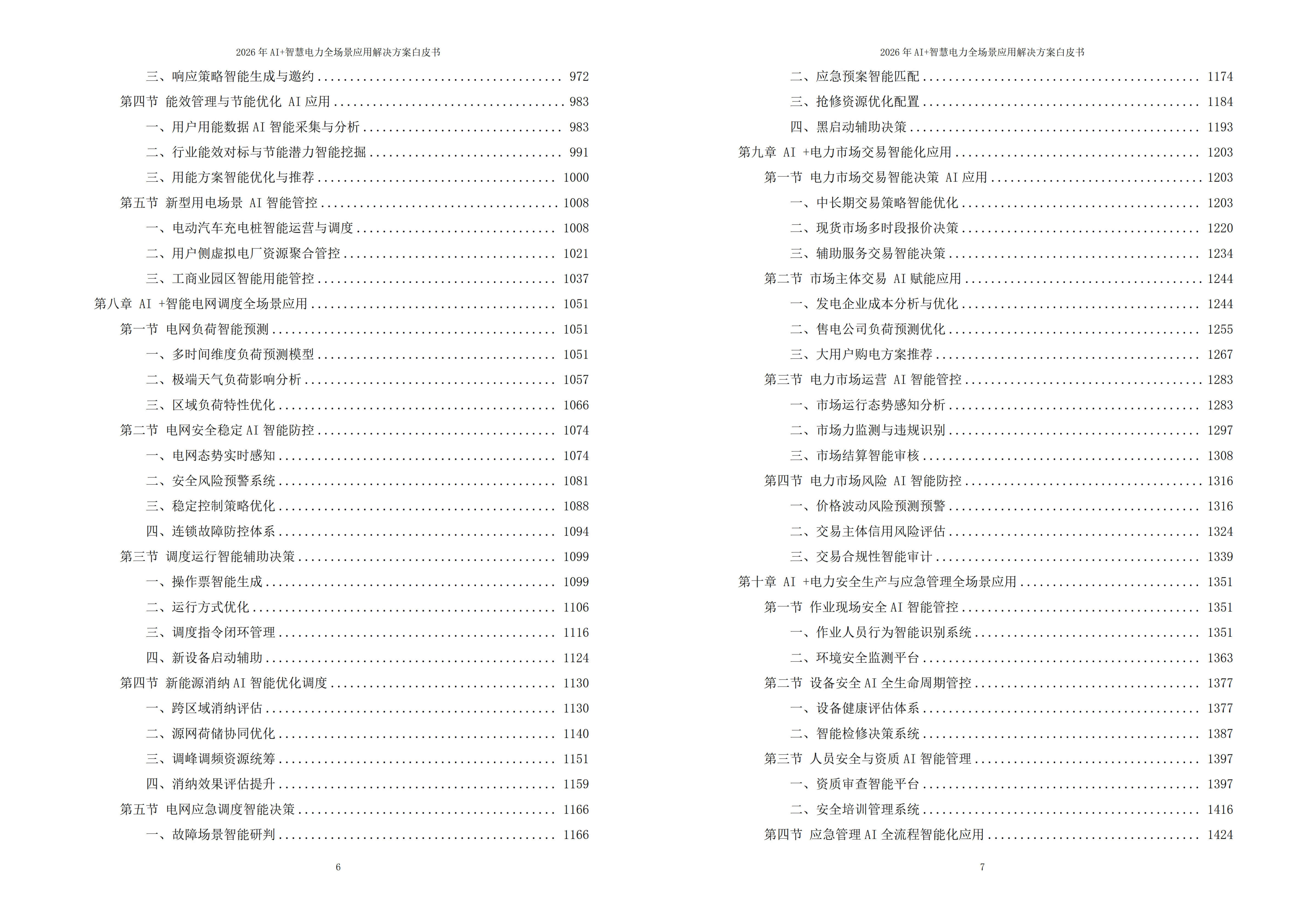 智慧电力解决方案