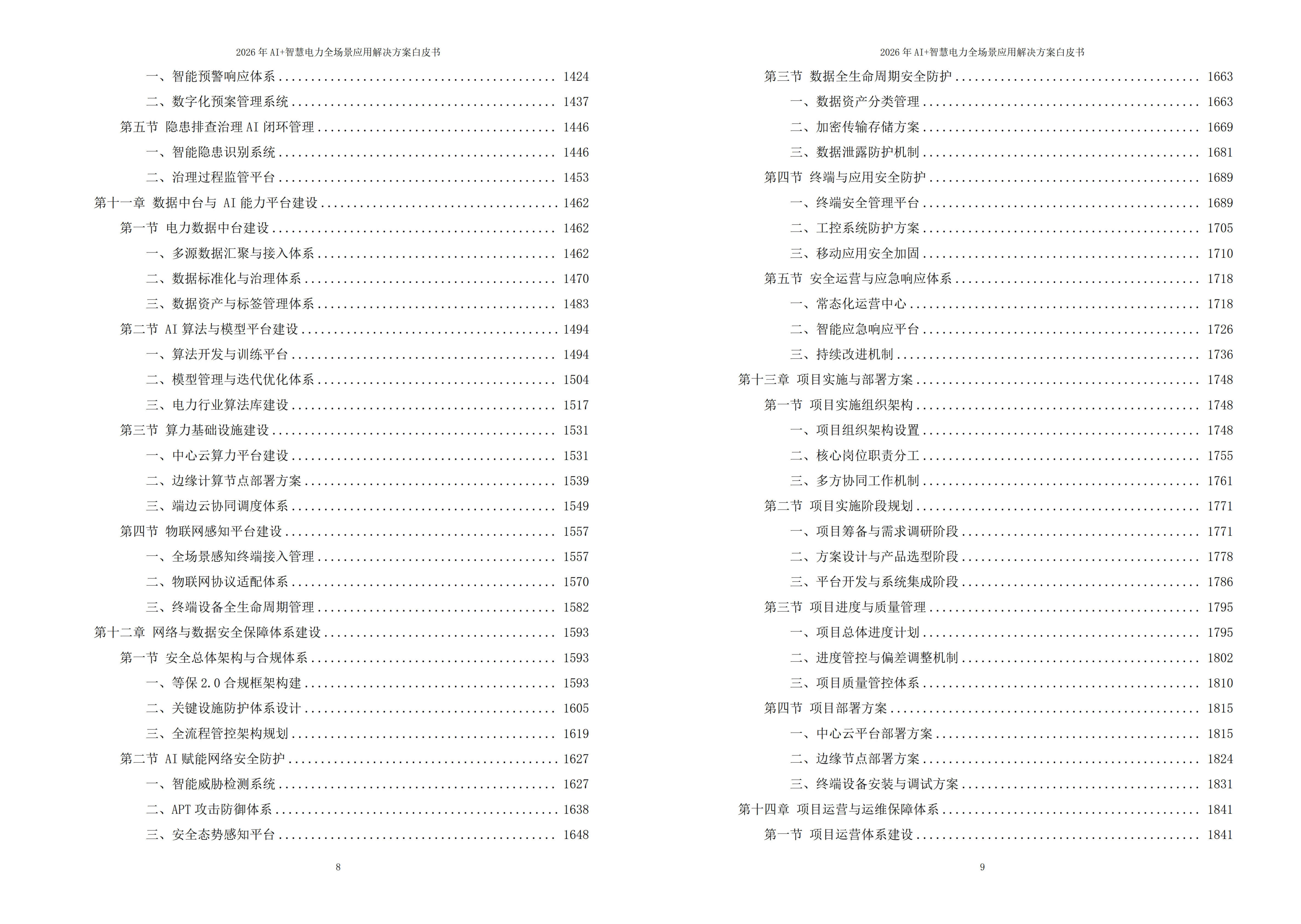 智慧电力解决方案