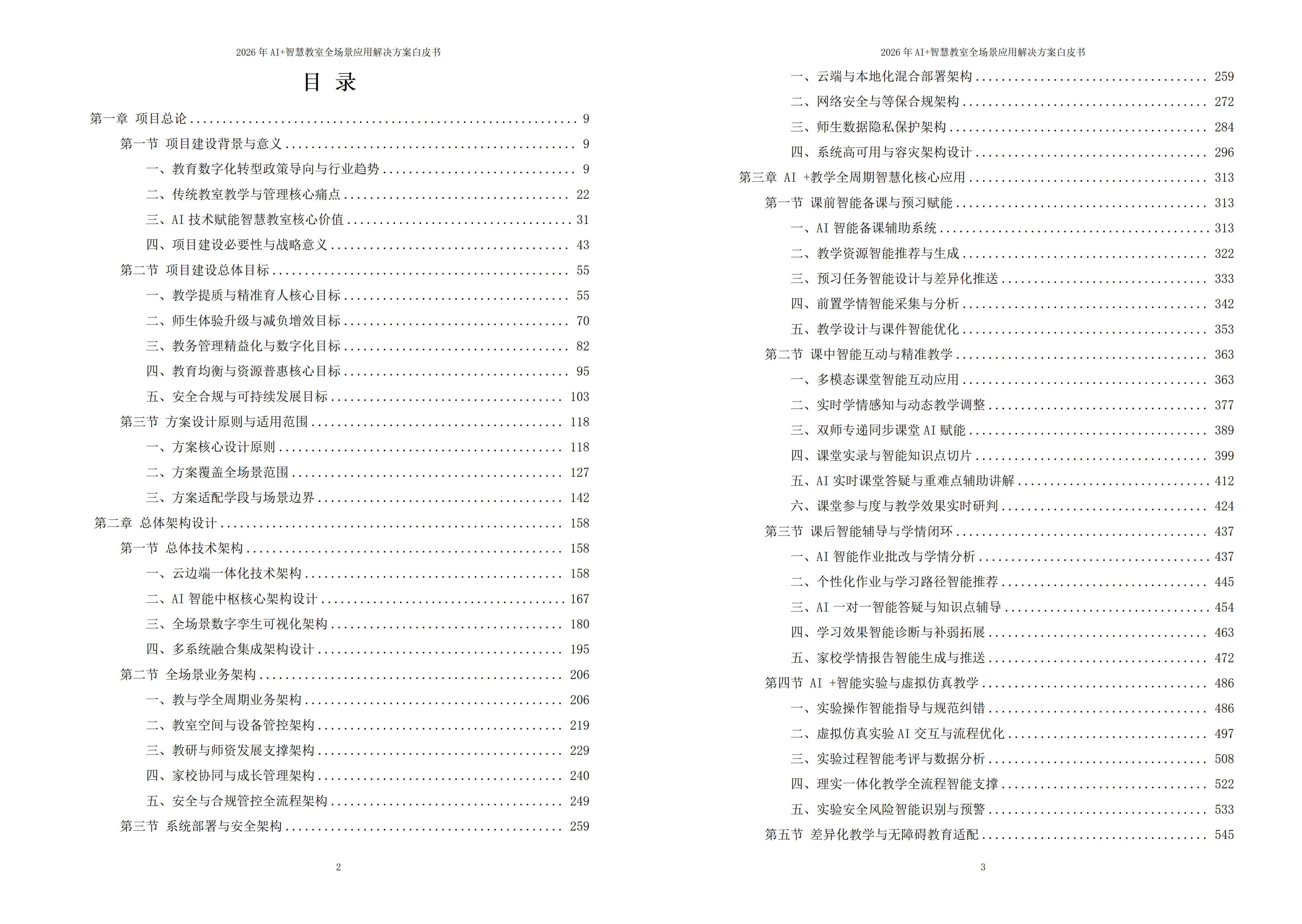 智慧教室解决方案