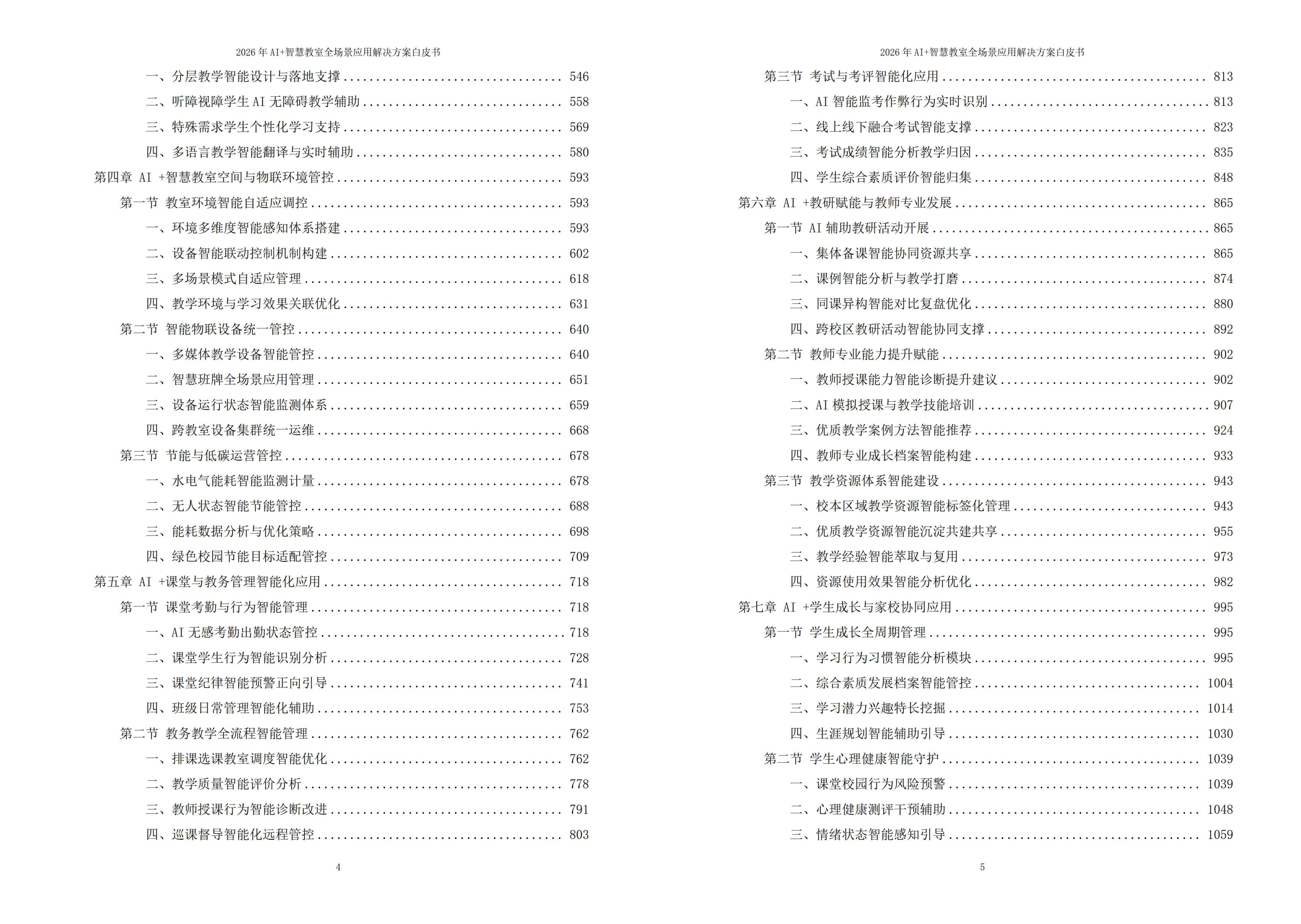 智慧教室解决方案