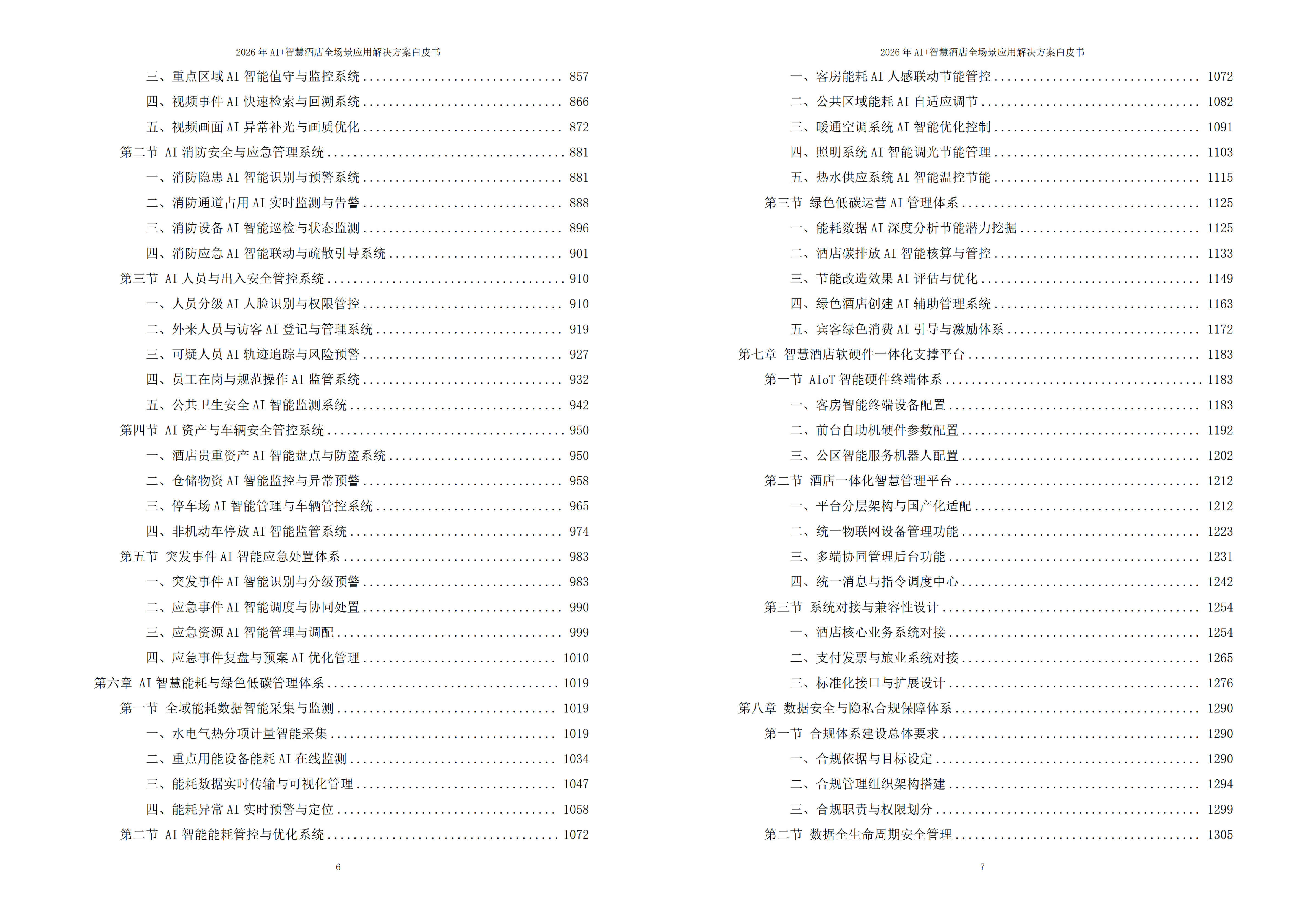 智慧酒店解决方案